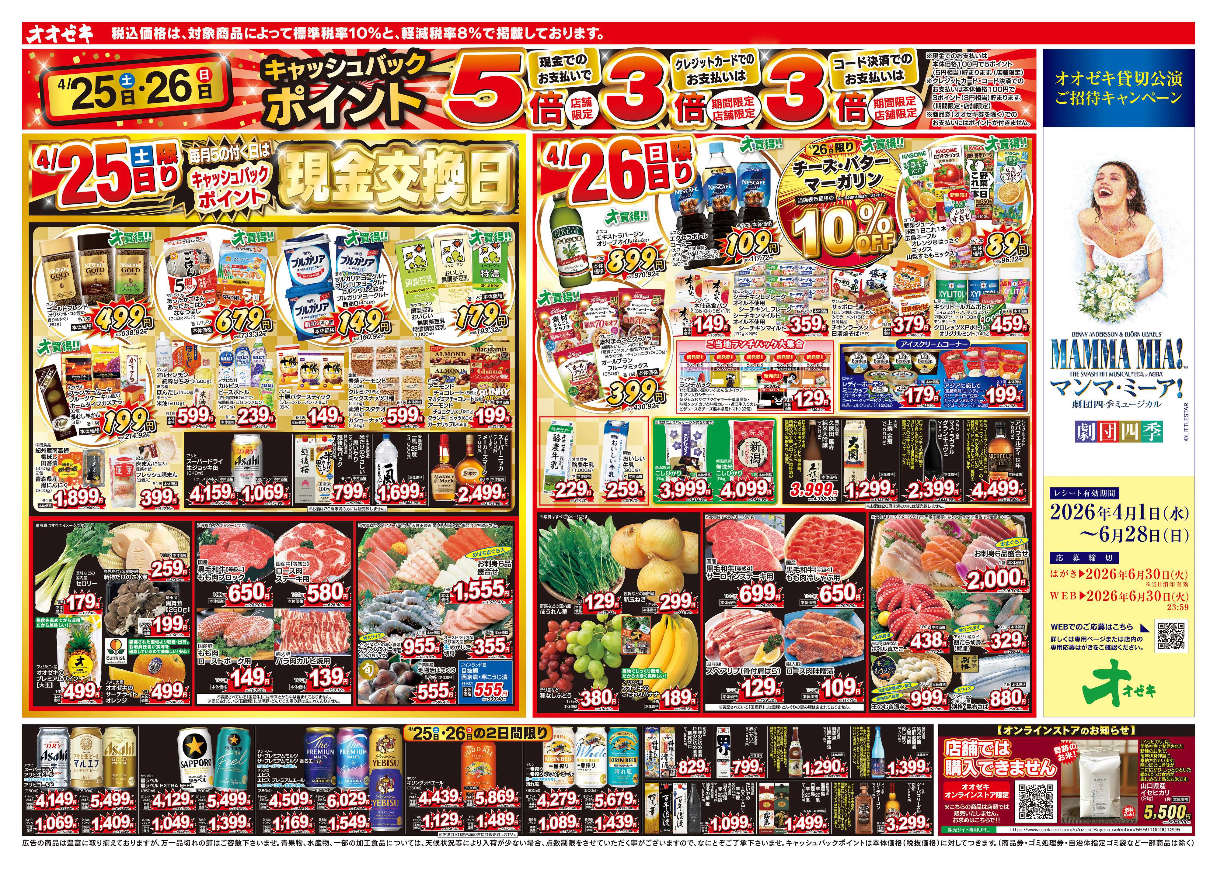 オオゼキ 4/25（土）～5/1（金）