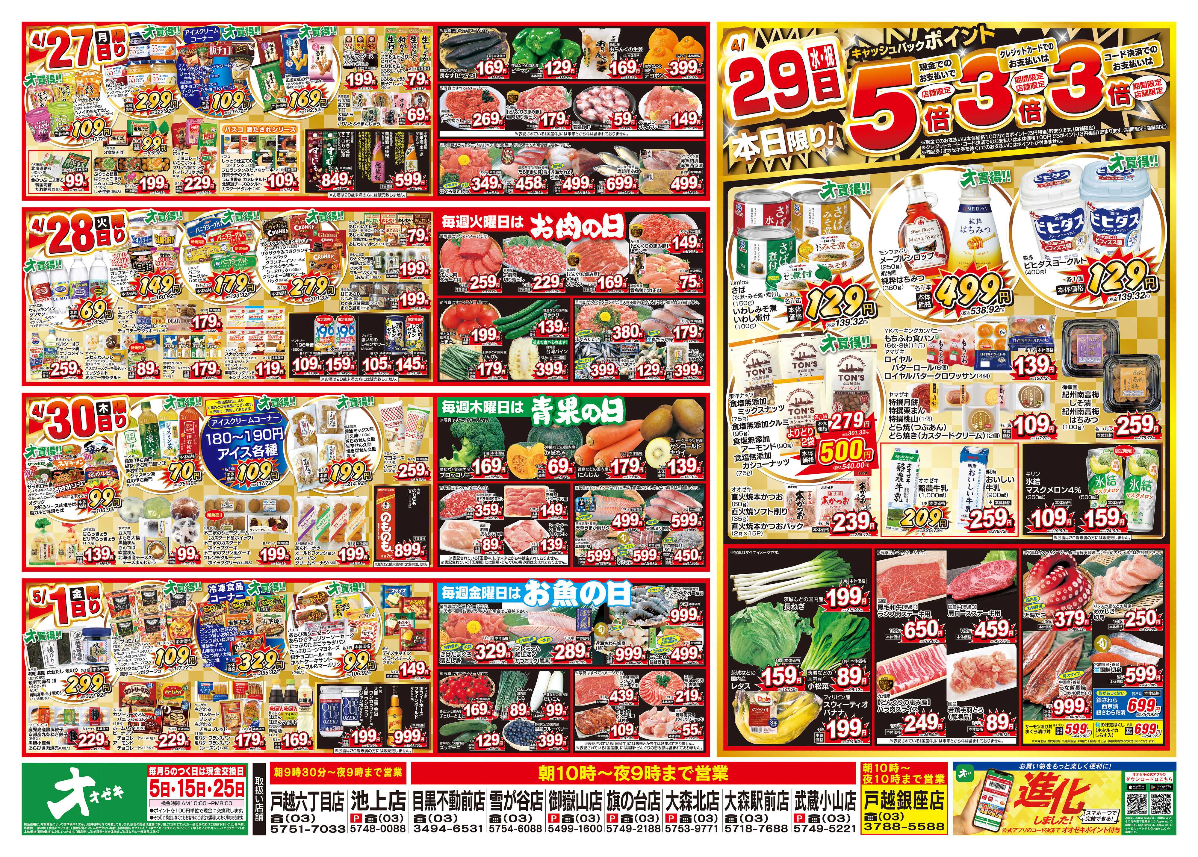 オオゼキ 4/25（土）～5/1（金）