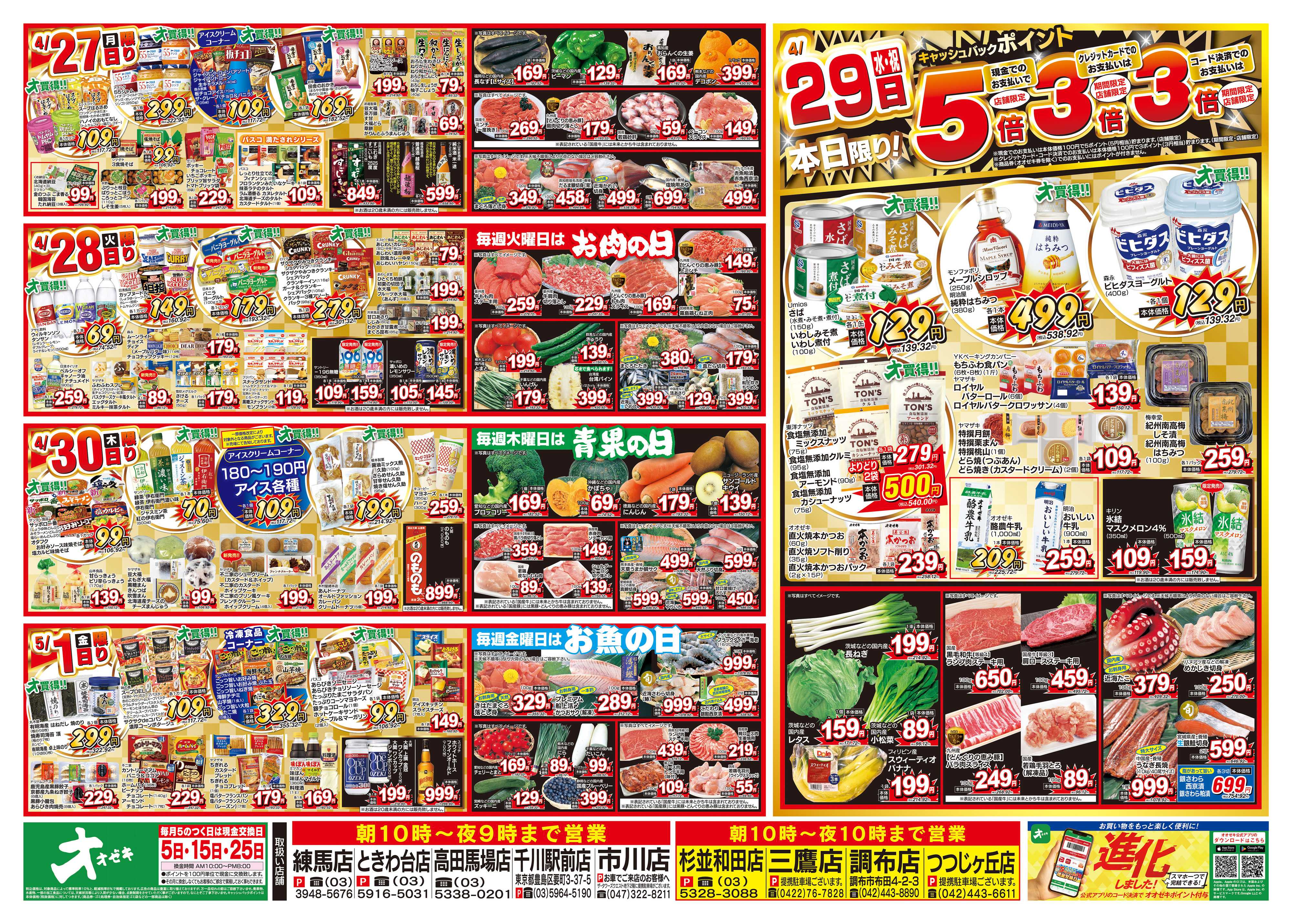 オオゼキ 4/25（土）～5/1（金）