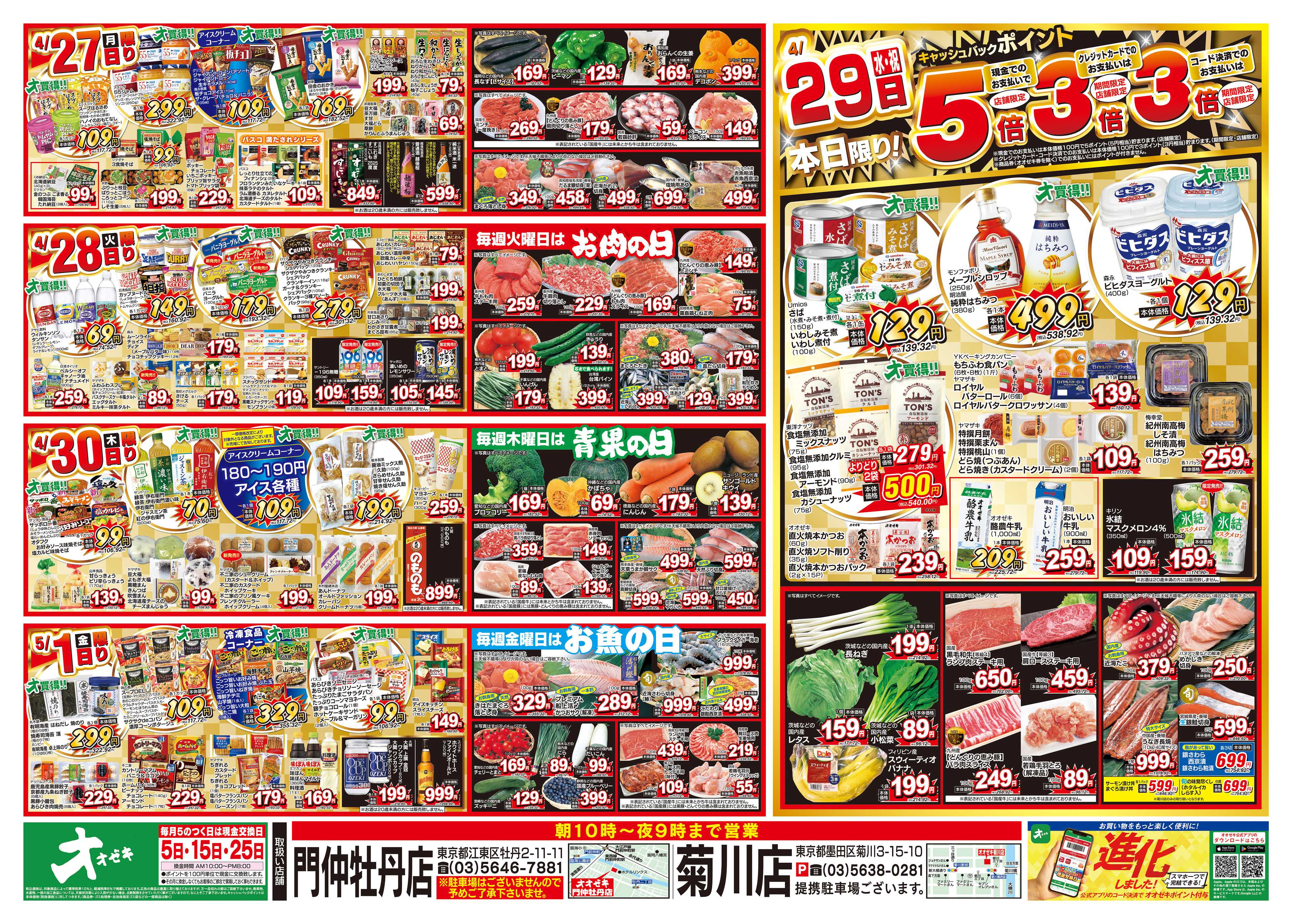 オオゼキ 4/25（土）～5/1（金）