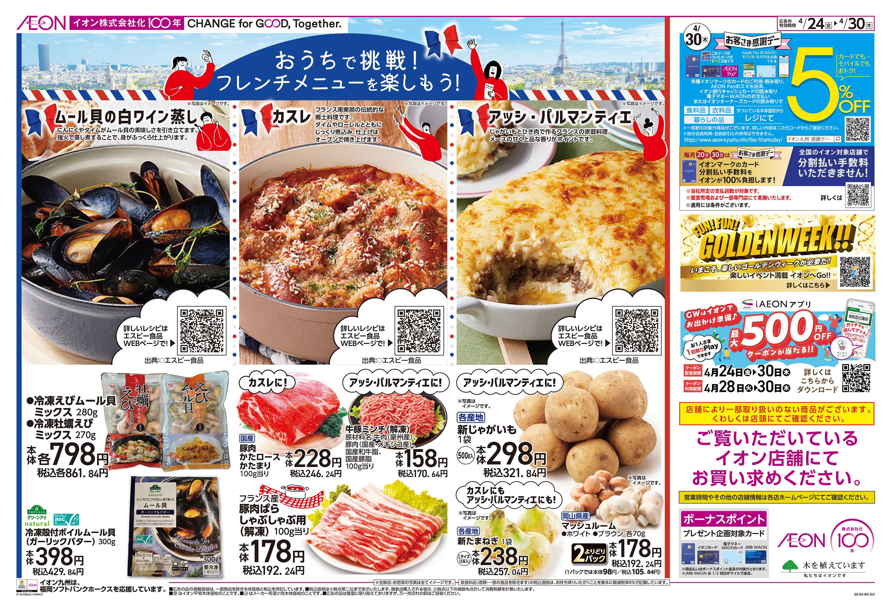 イオン フランスフェア