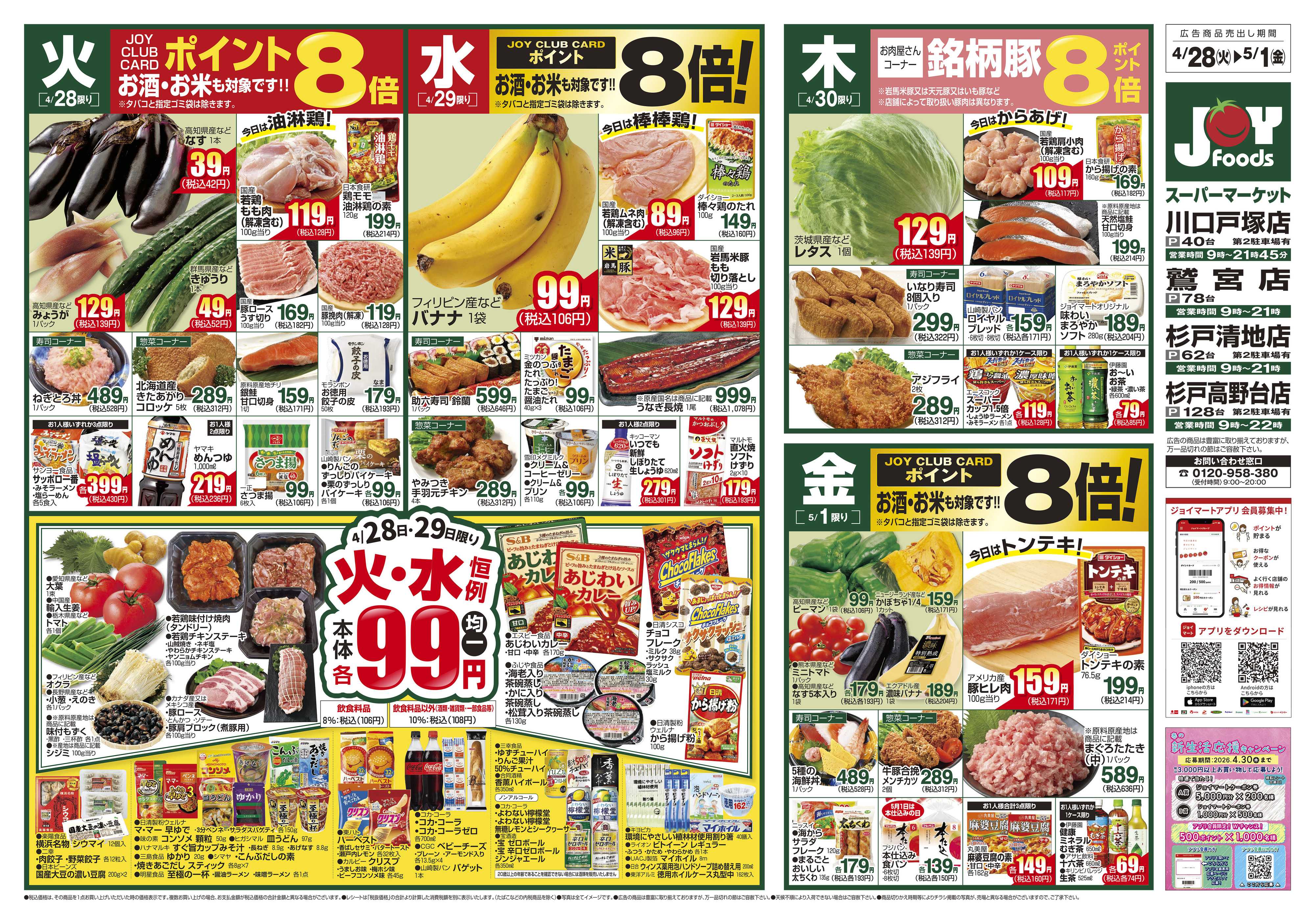 ジョイフーズ 4/28～5/5