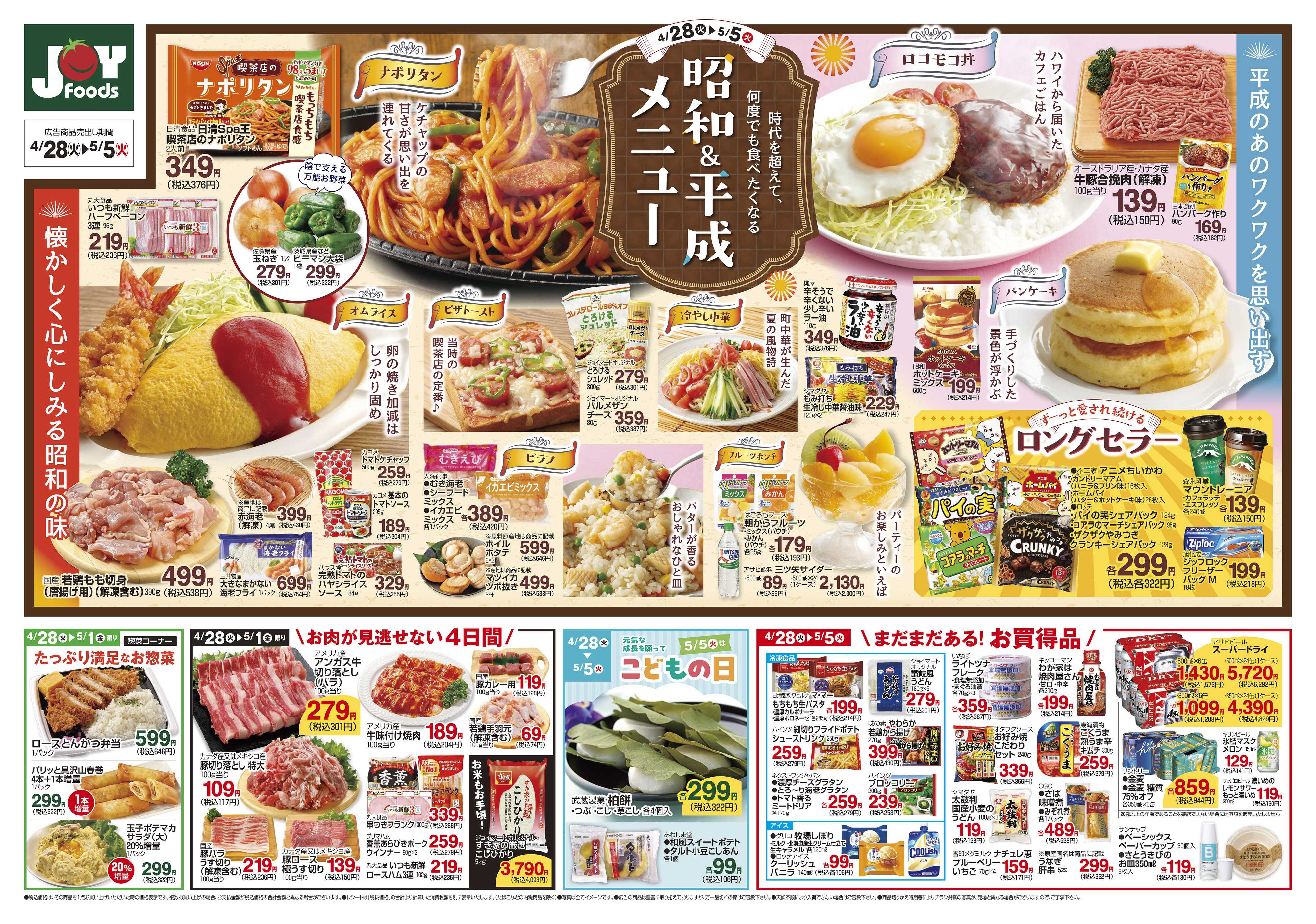 ジョイフーズ 4/28～5/5