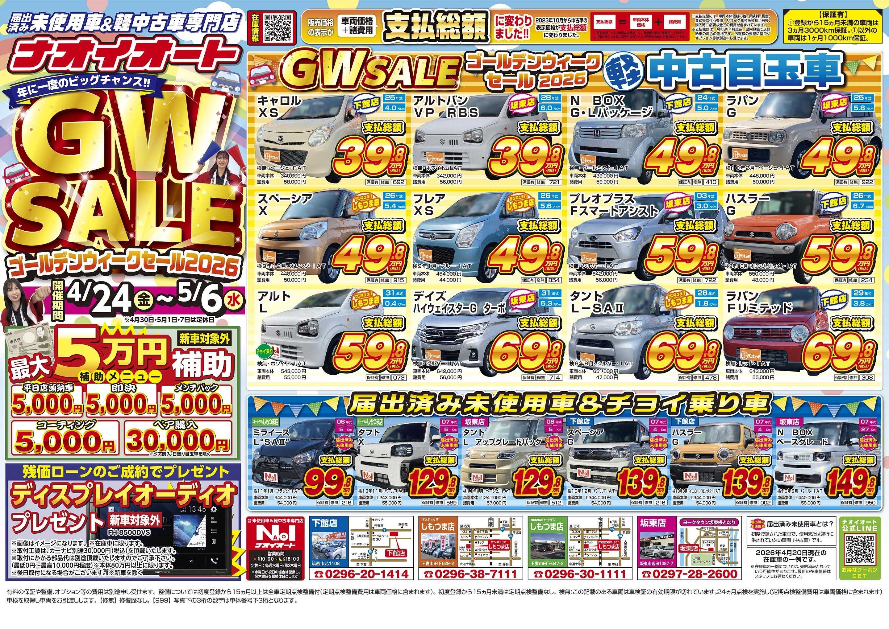 ナオイオート 【年に一度のビッグチャンス！WGセール2026！】