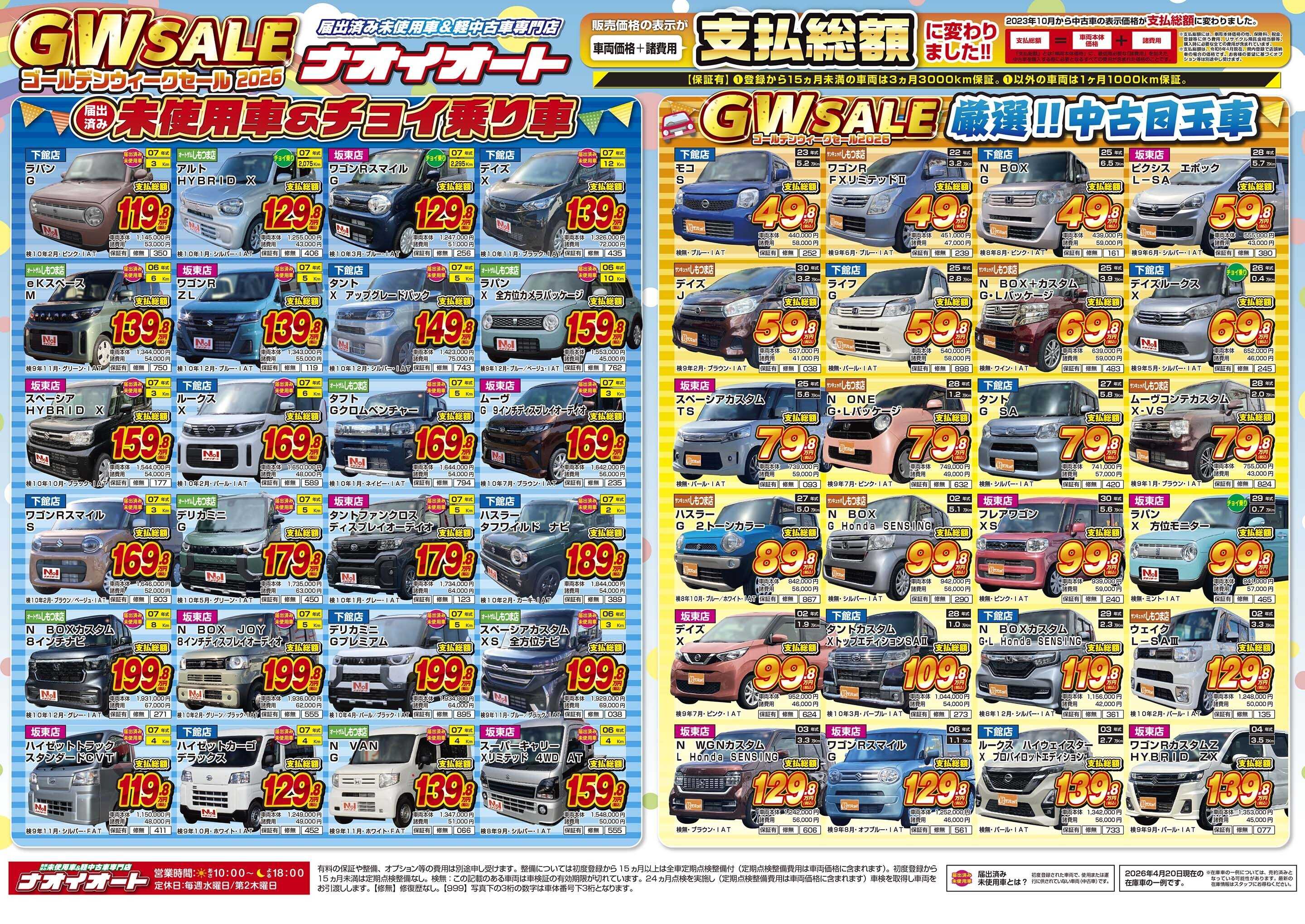 ナオイオート 【年に一度のビッグチャンス！WGセール2026！】