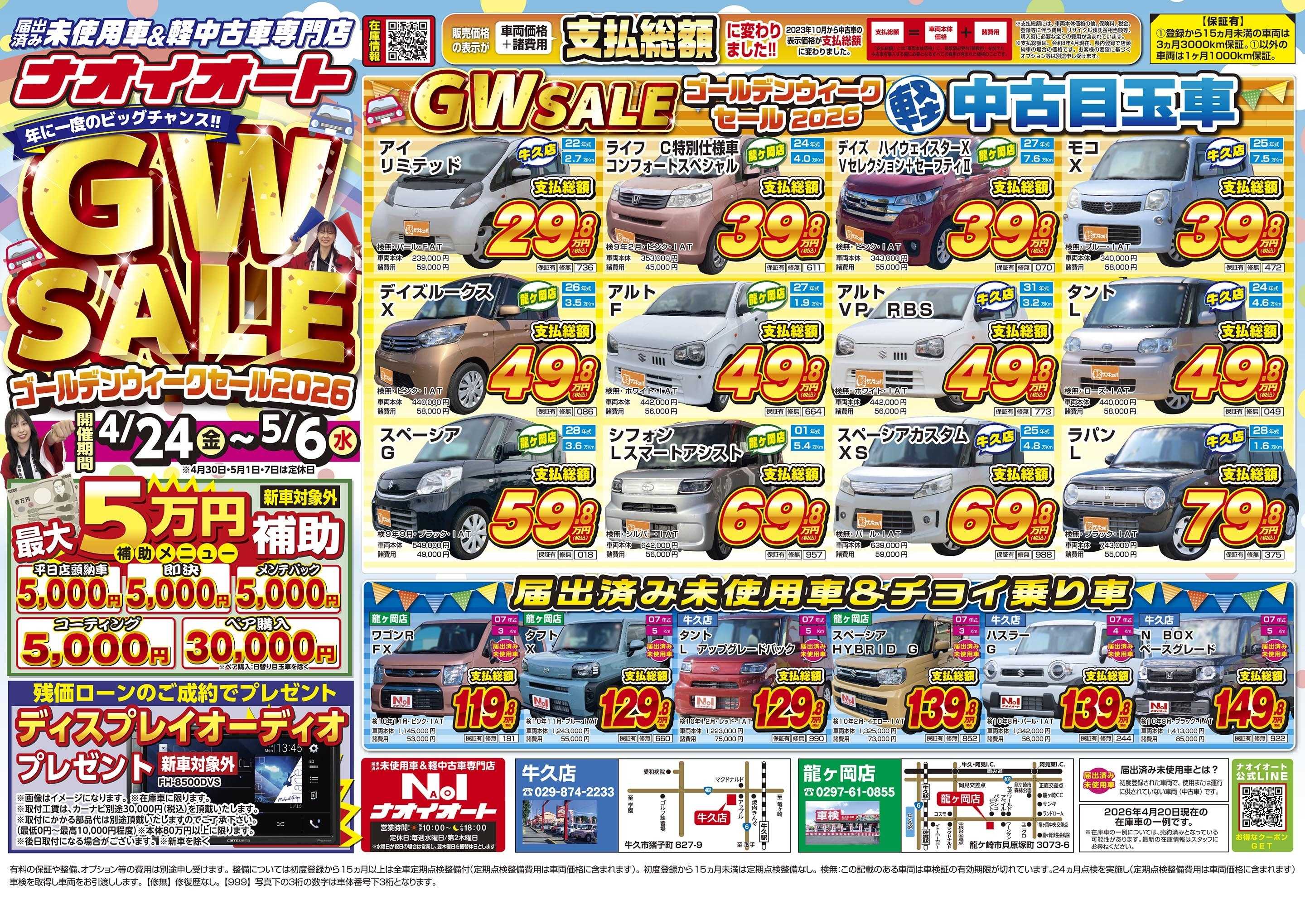 ナオイオート 【年に一度のビッグチャンス！WGセール2026！】