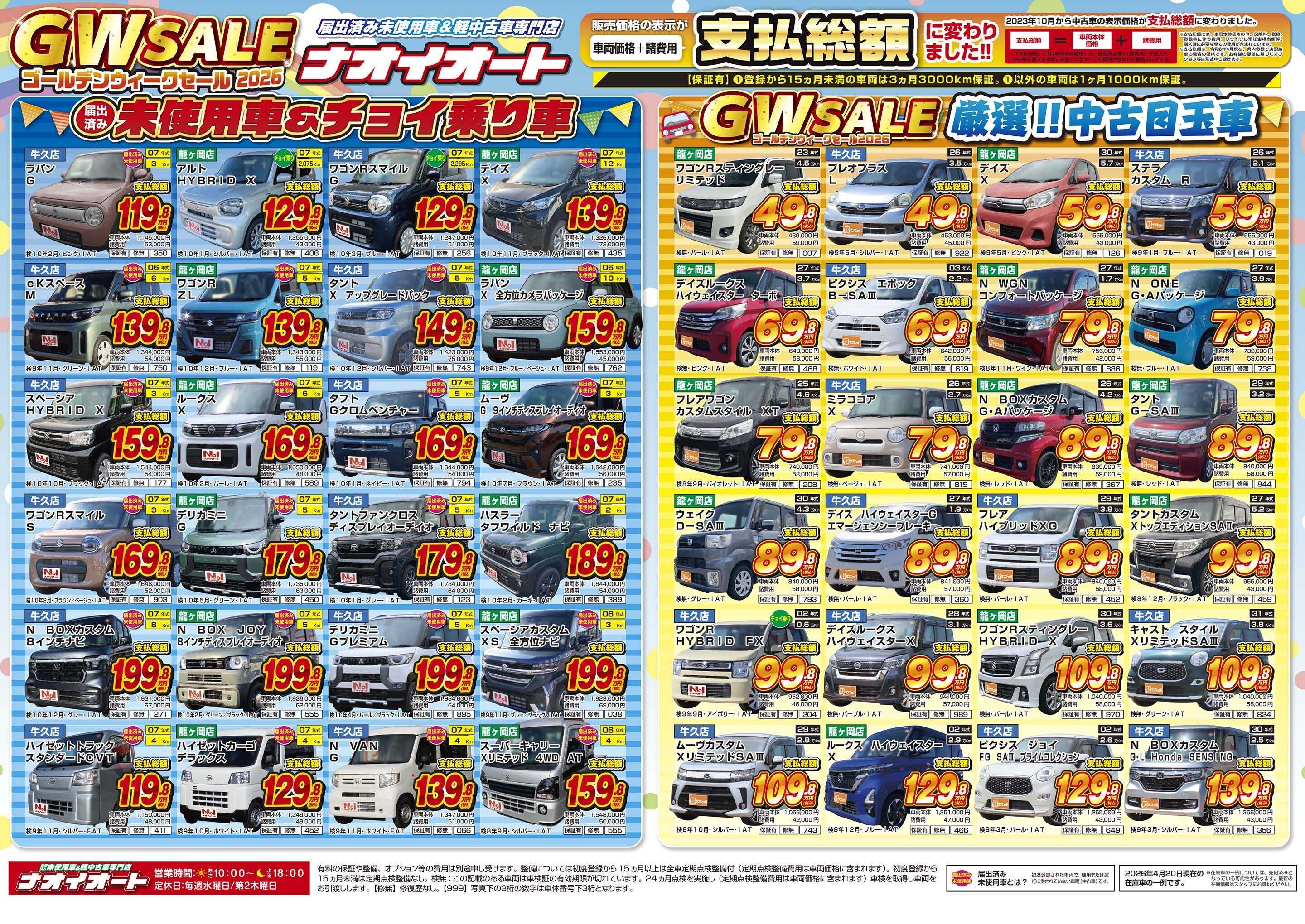 ナオイオート 【年に一度のビッグチャンス！WGセール2026！】