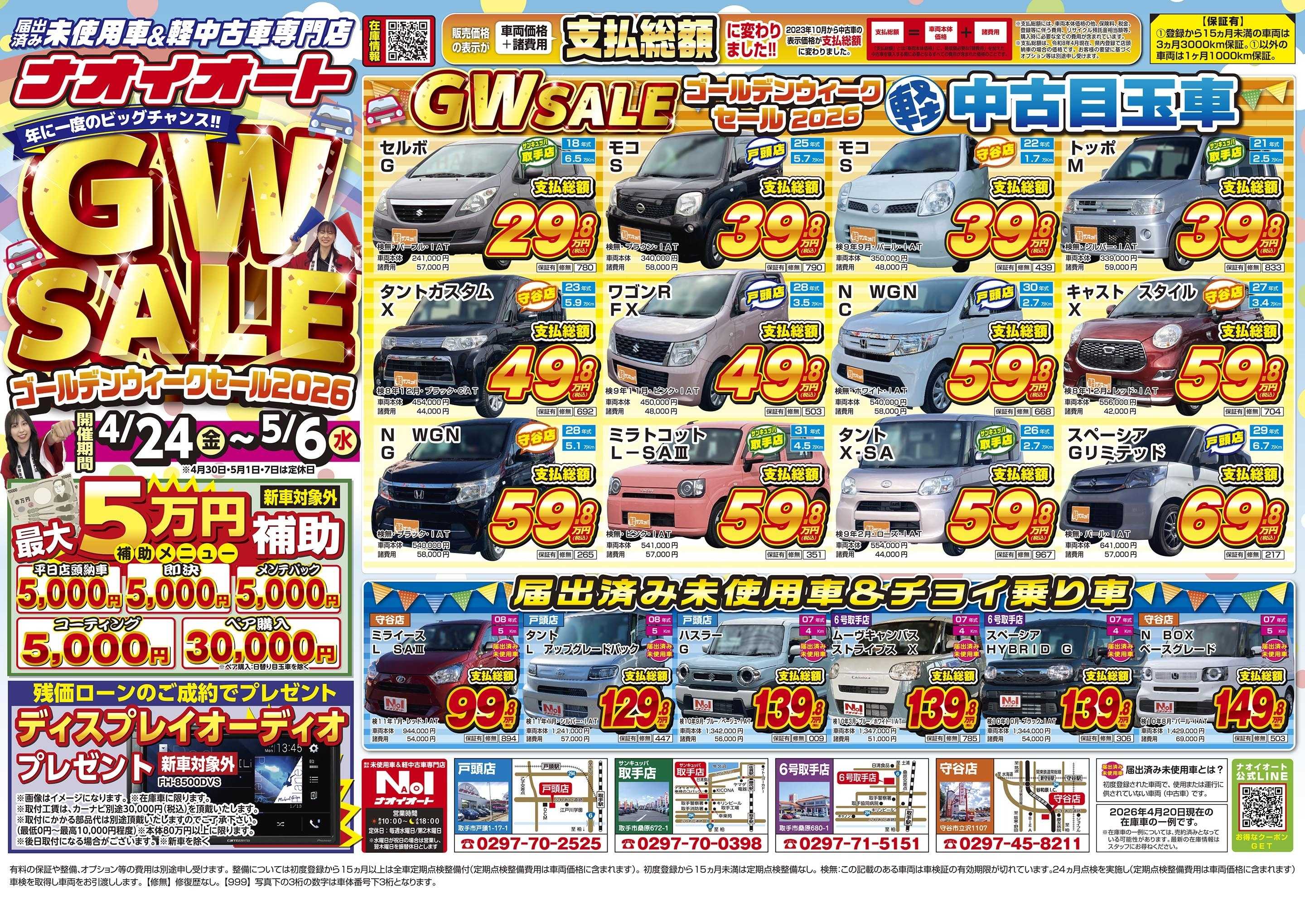 ナオイオート 【年に一度のビッグチャンス！WGセール2026！】