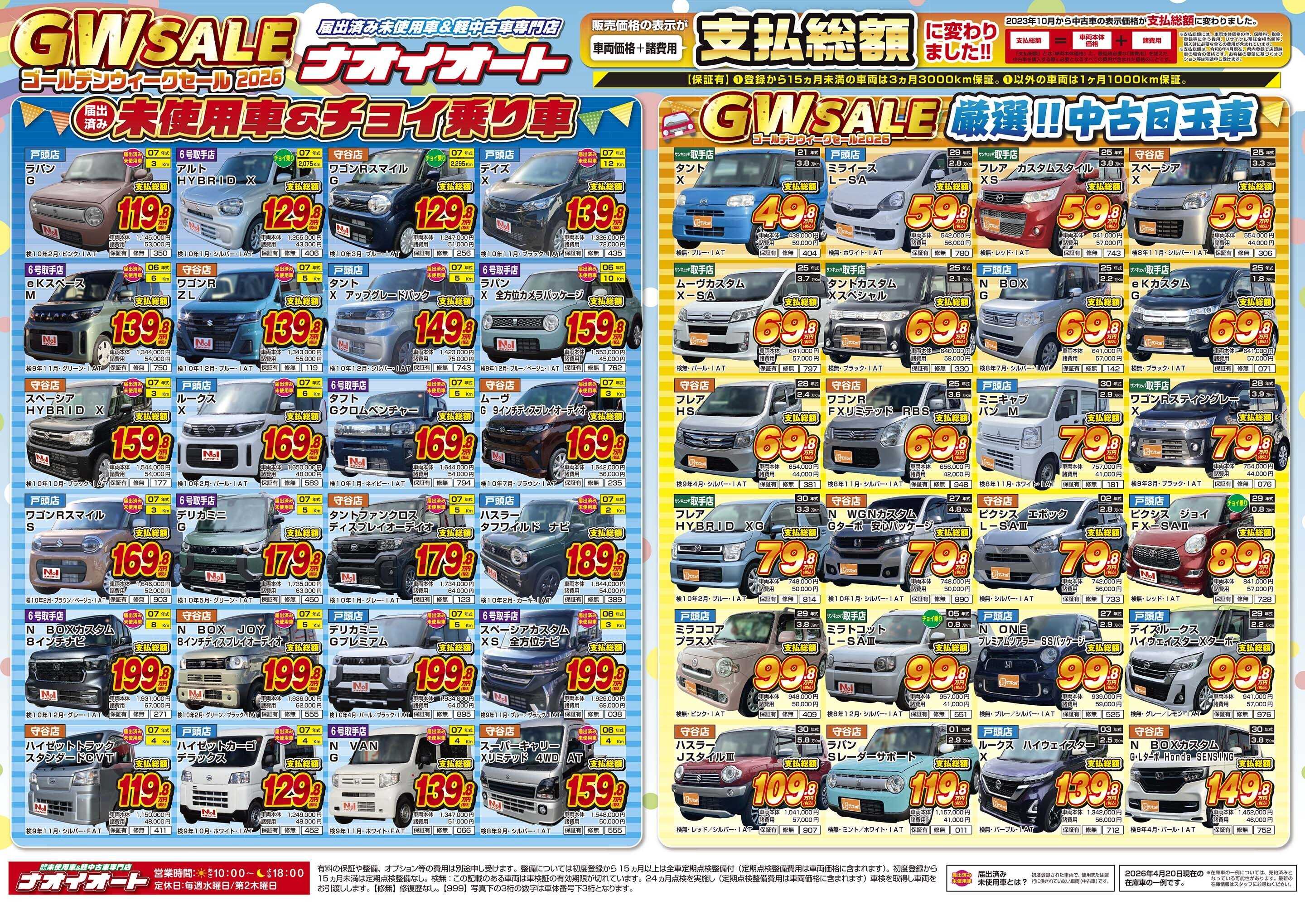 ナオイオート 【年に一度のビッグチャンス！WGセール2026！】