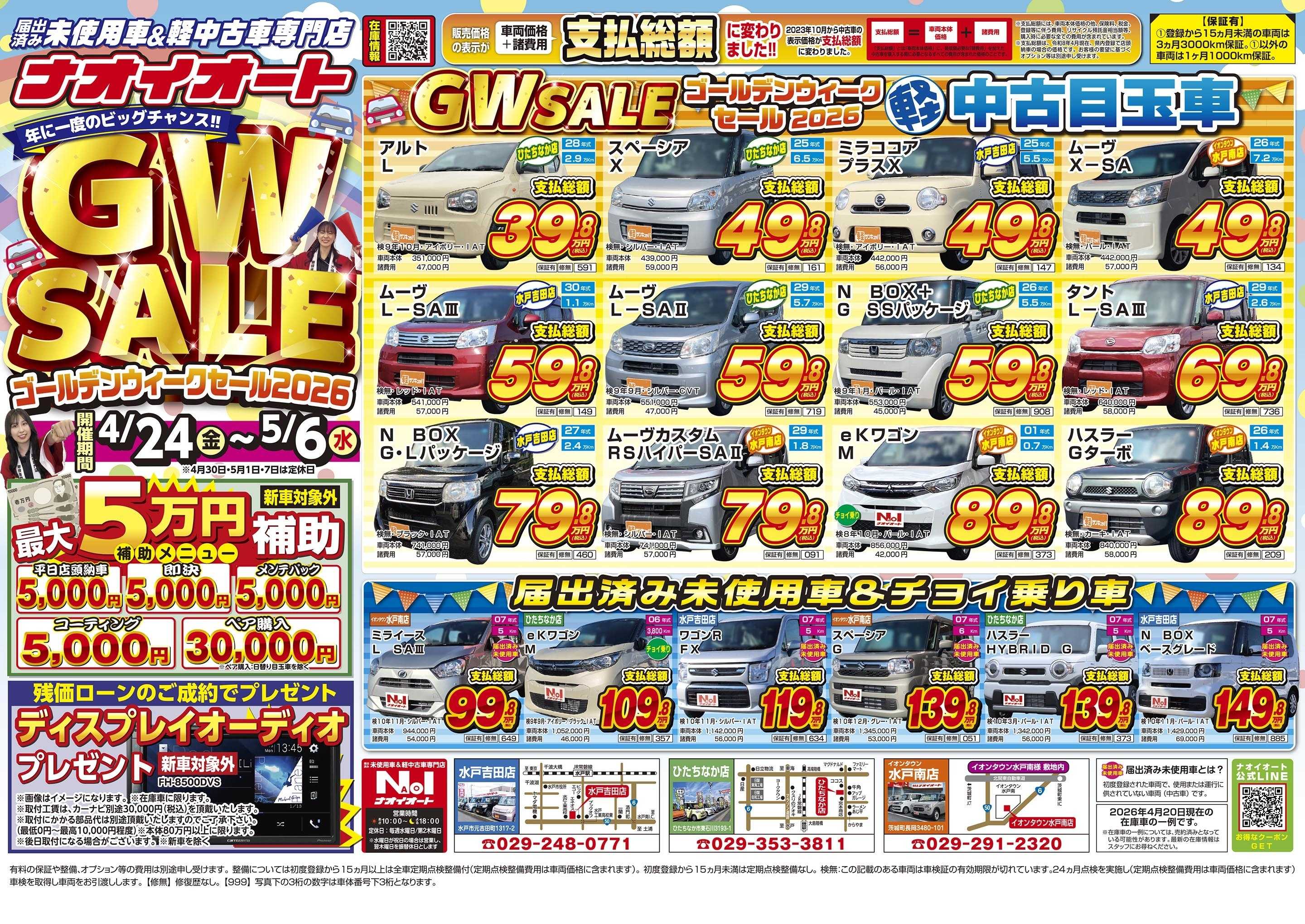 ナオイオート 【年に一度のビッグチャンス！WGセール2026！】