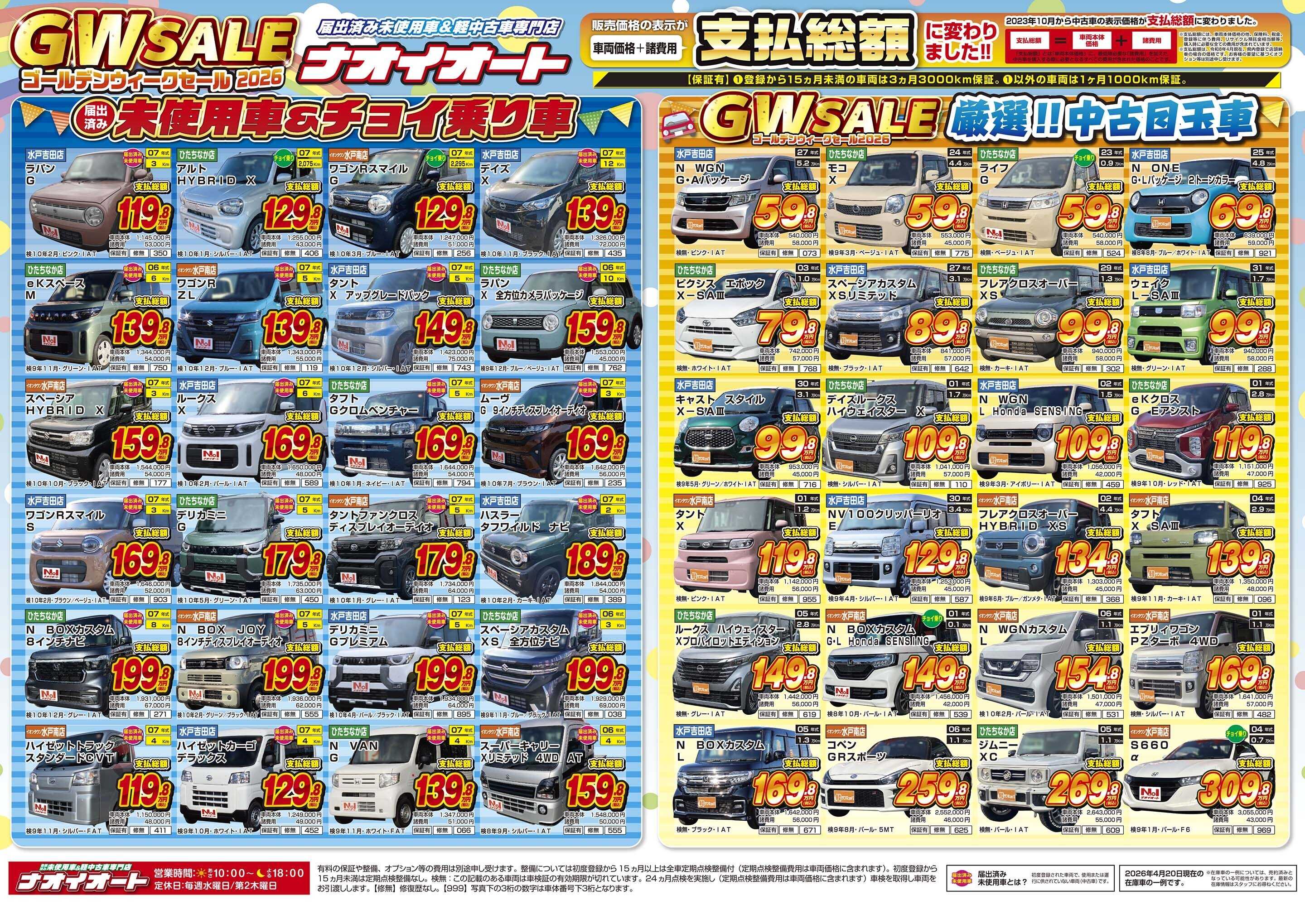 ナオイオート 【年に一度のビッグチャンス！WGセール2026！】