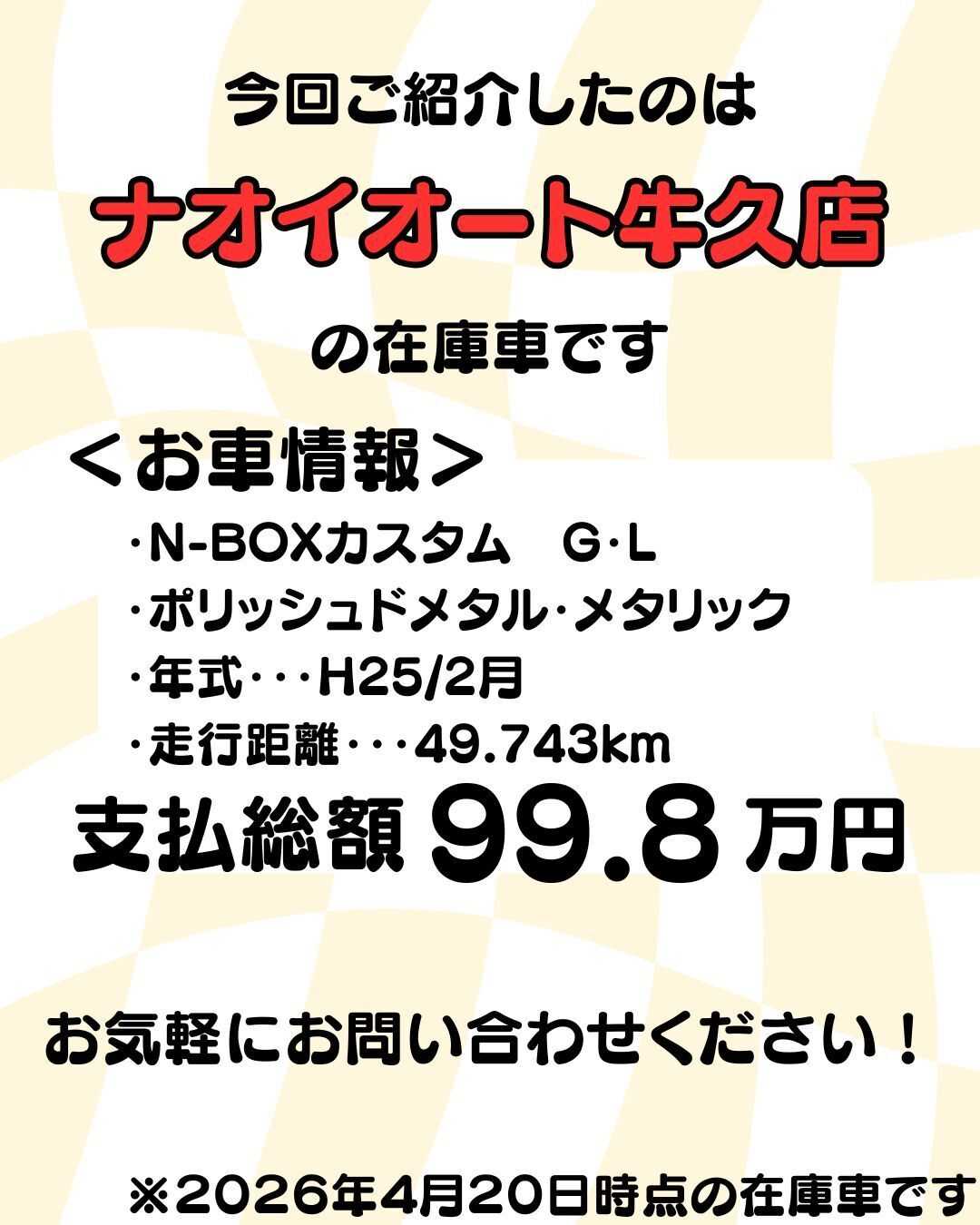 ナオイオート 【予算100万円で選ぶ軽自動車】N-BOXカスタムをご紹介！