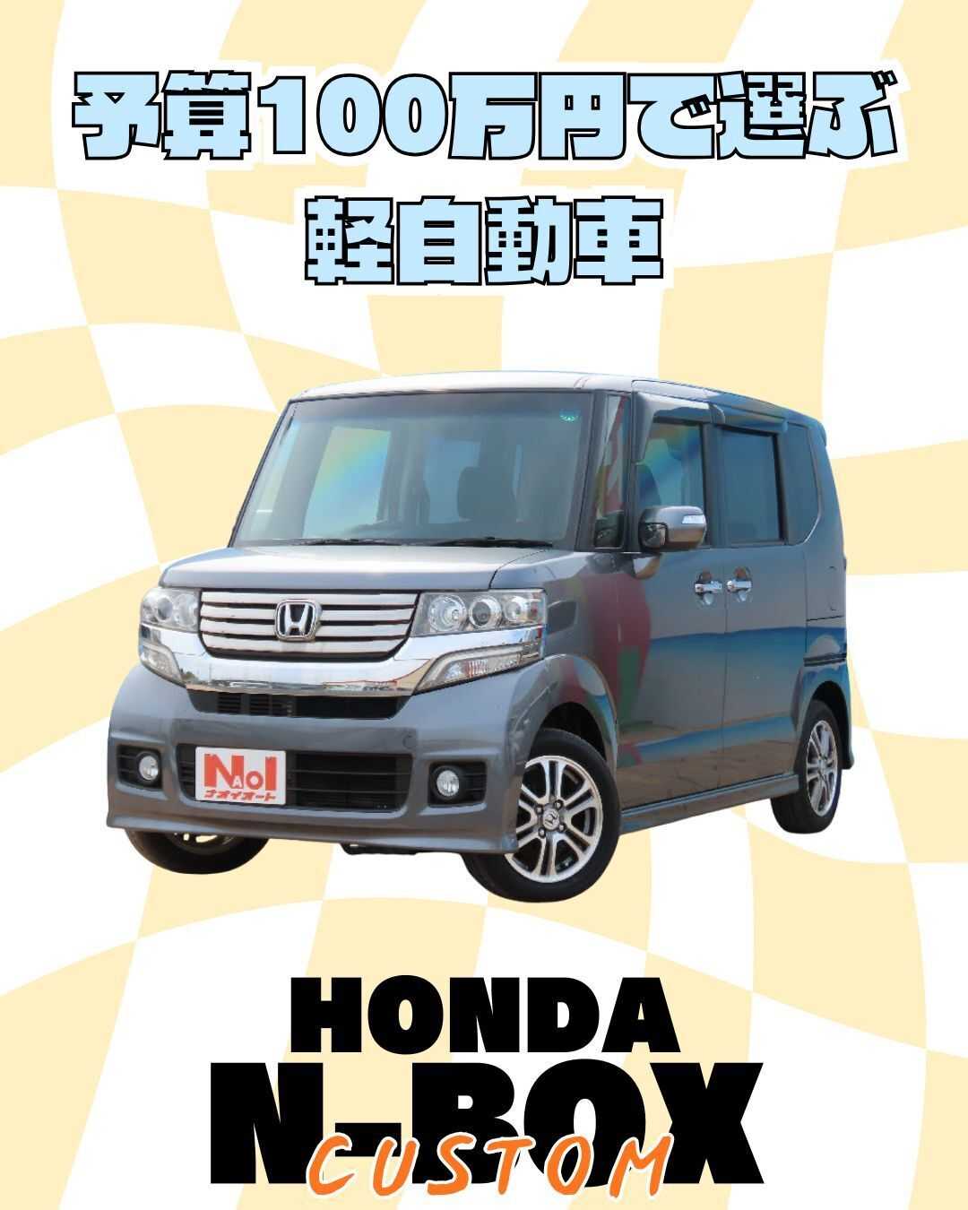 ナオイオート 【予算100万円で選ぶ軽自動車】N-BOXカスタムをご紹介！