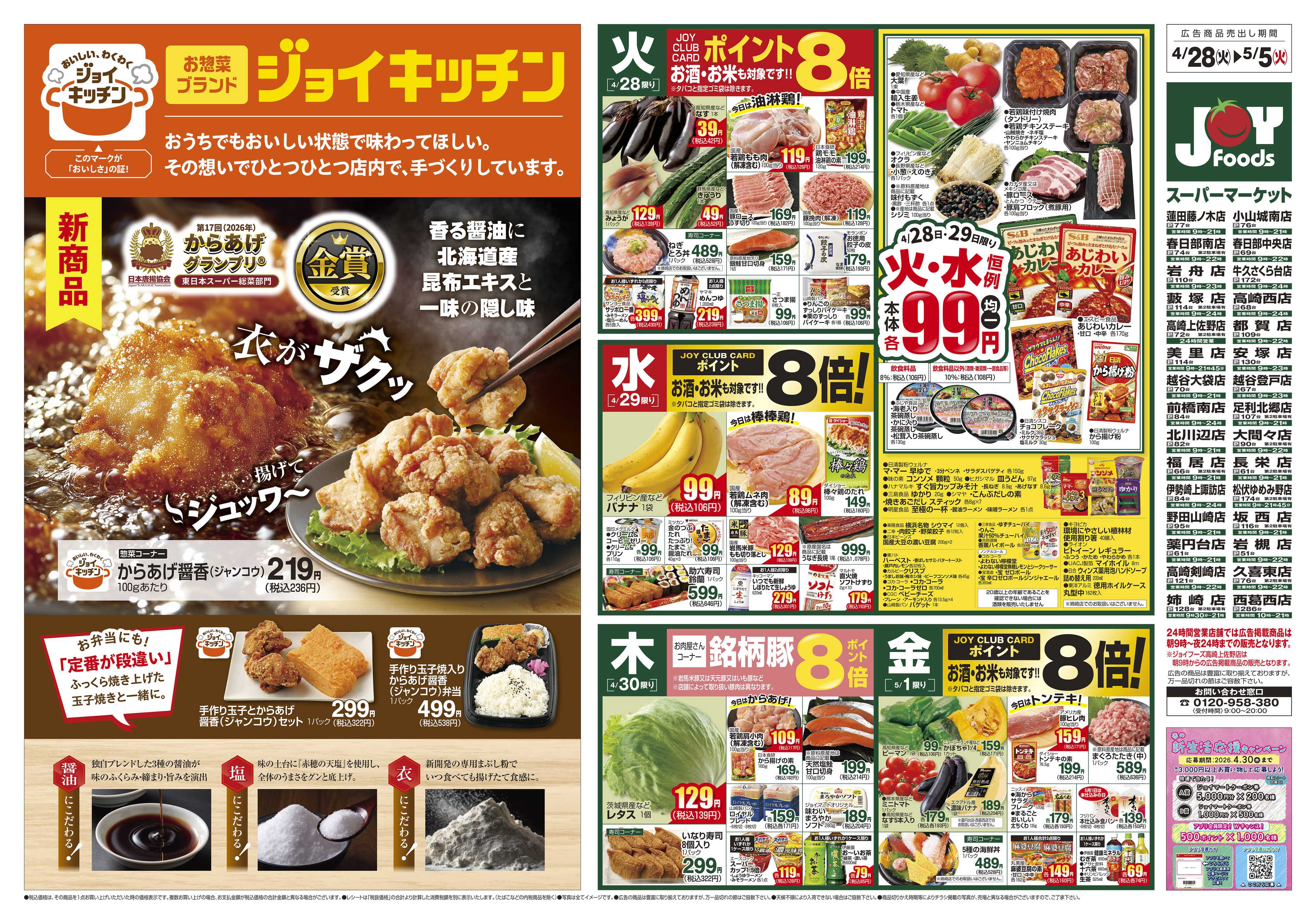 ジョイフーズ 4/28～5/5