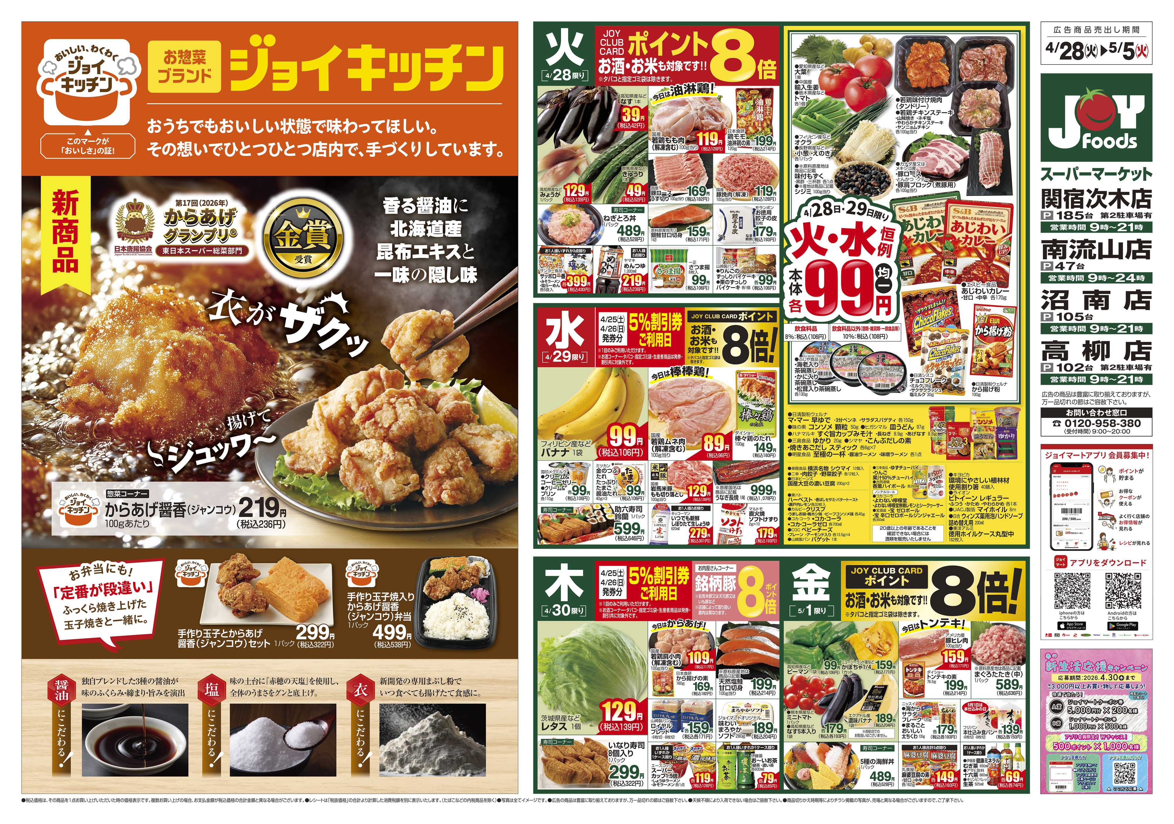 ジョイフーズ 4/28～5/5