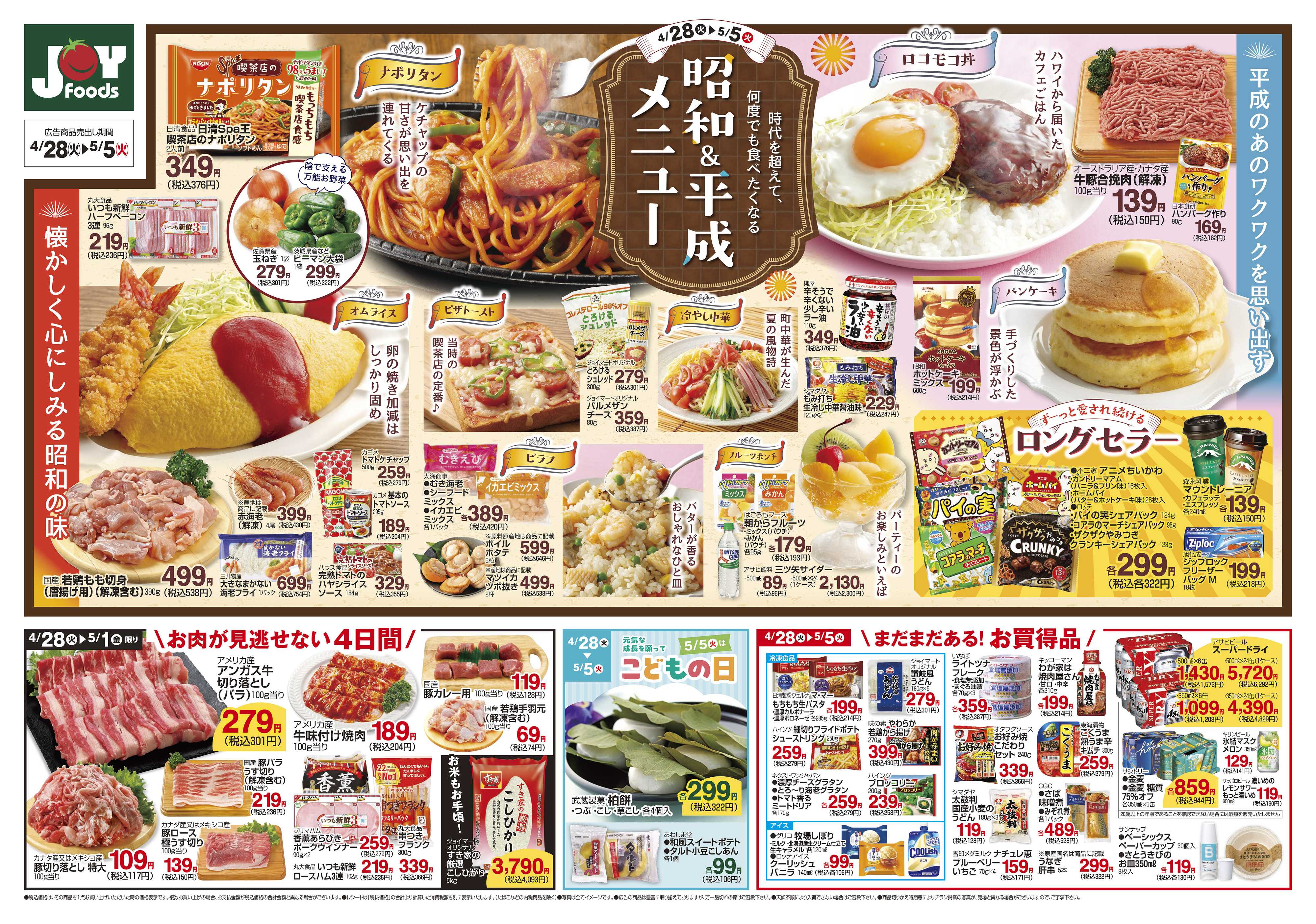 ジョイフーズ 4/28～5/5