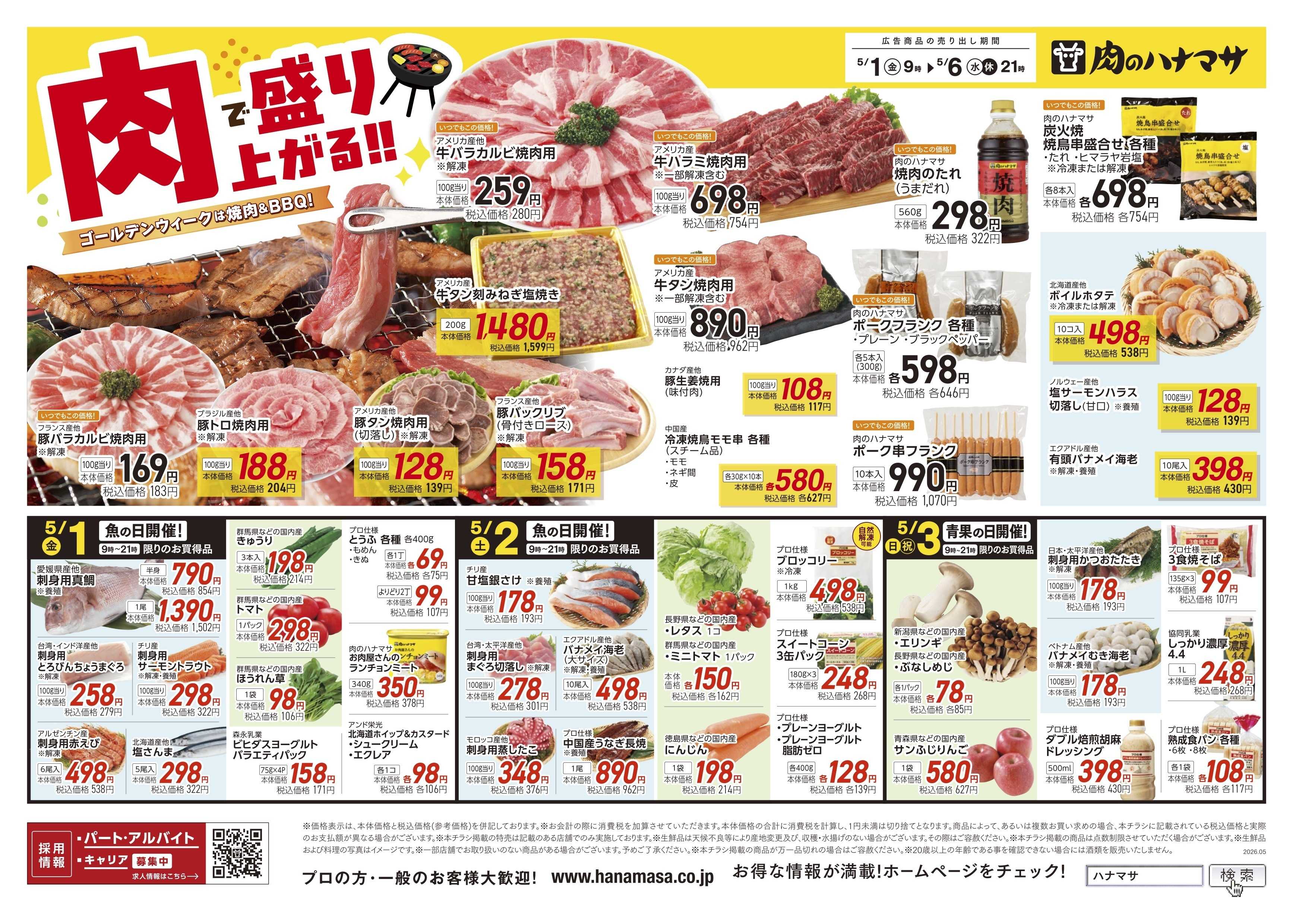 肉のハナマサPLUS 【肉で盛り上がるGW！】5月1日~6日の特価情報