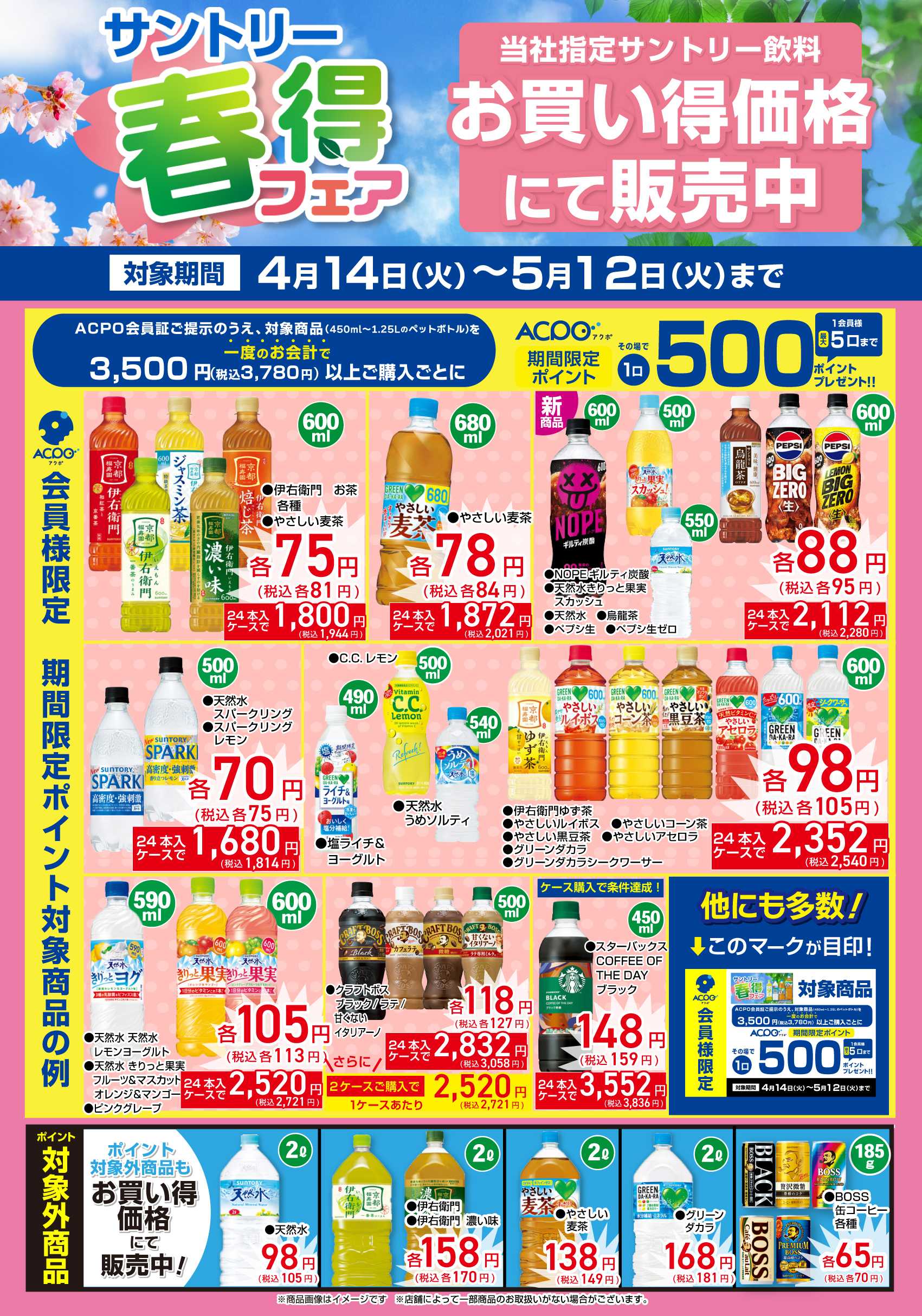 スーパービバホーム 【開催中】サントリー春得キャンペーン 対象商品を一部ご紹介！