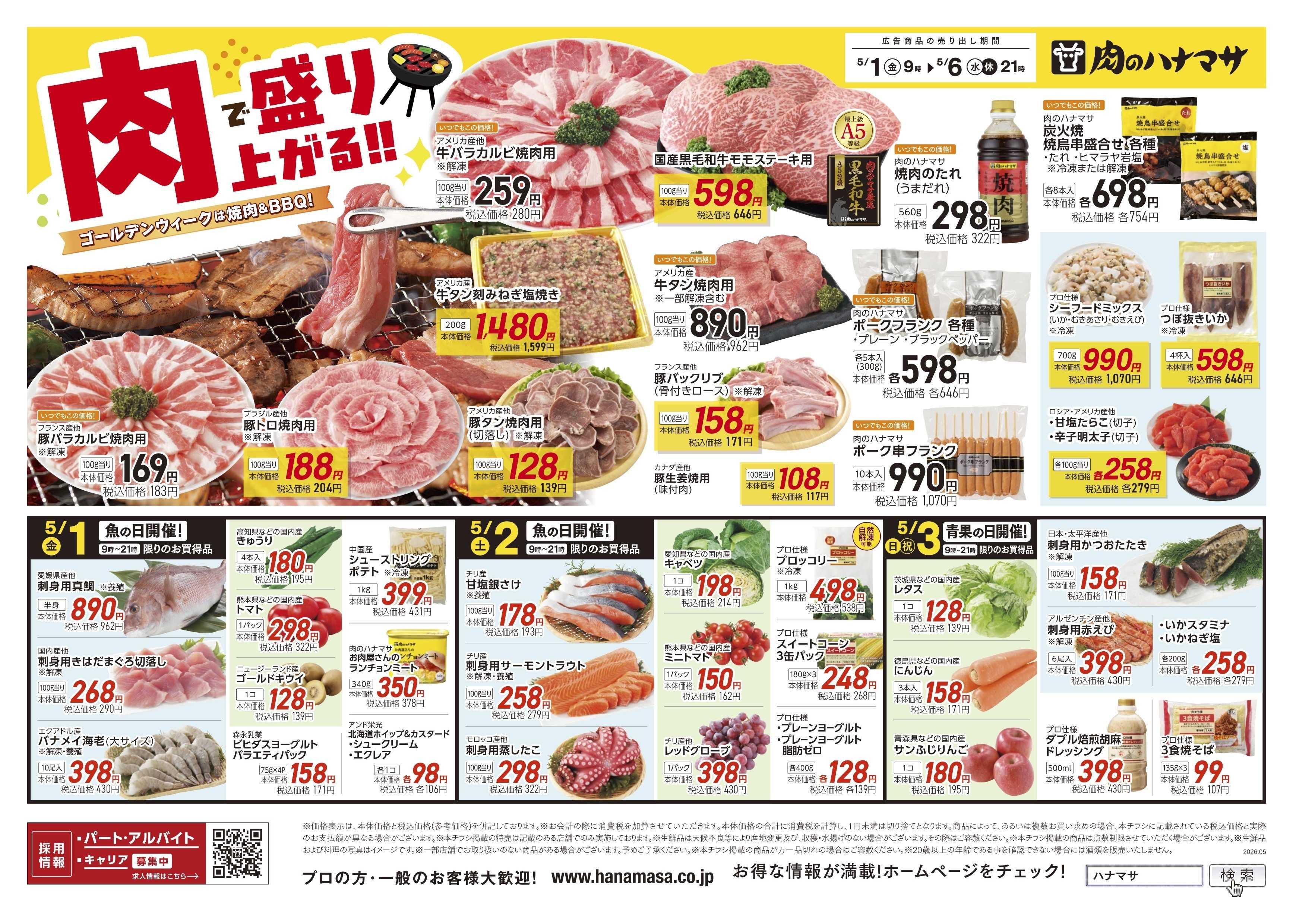 肉のハナマサPLUS 【肉で盛り上がるGW！】5月1日~6日の特価情報