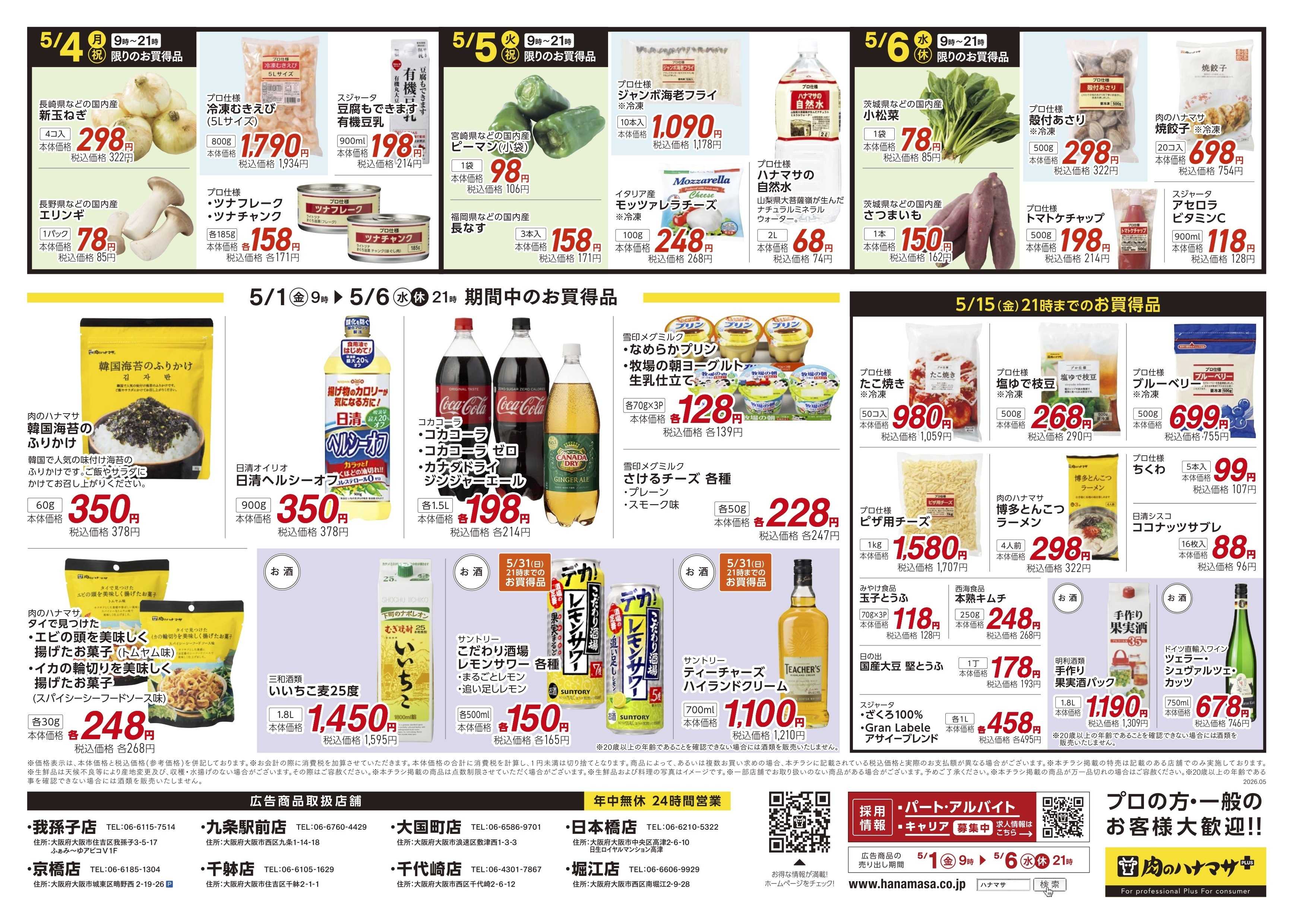肉のハナマサPLUS 【肉で盛り上がるGW！】5月1日~6日の特価情報