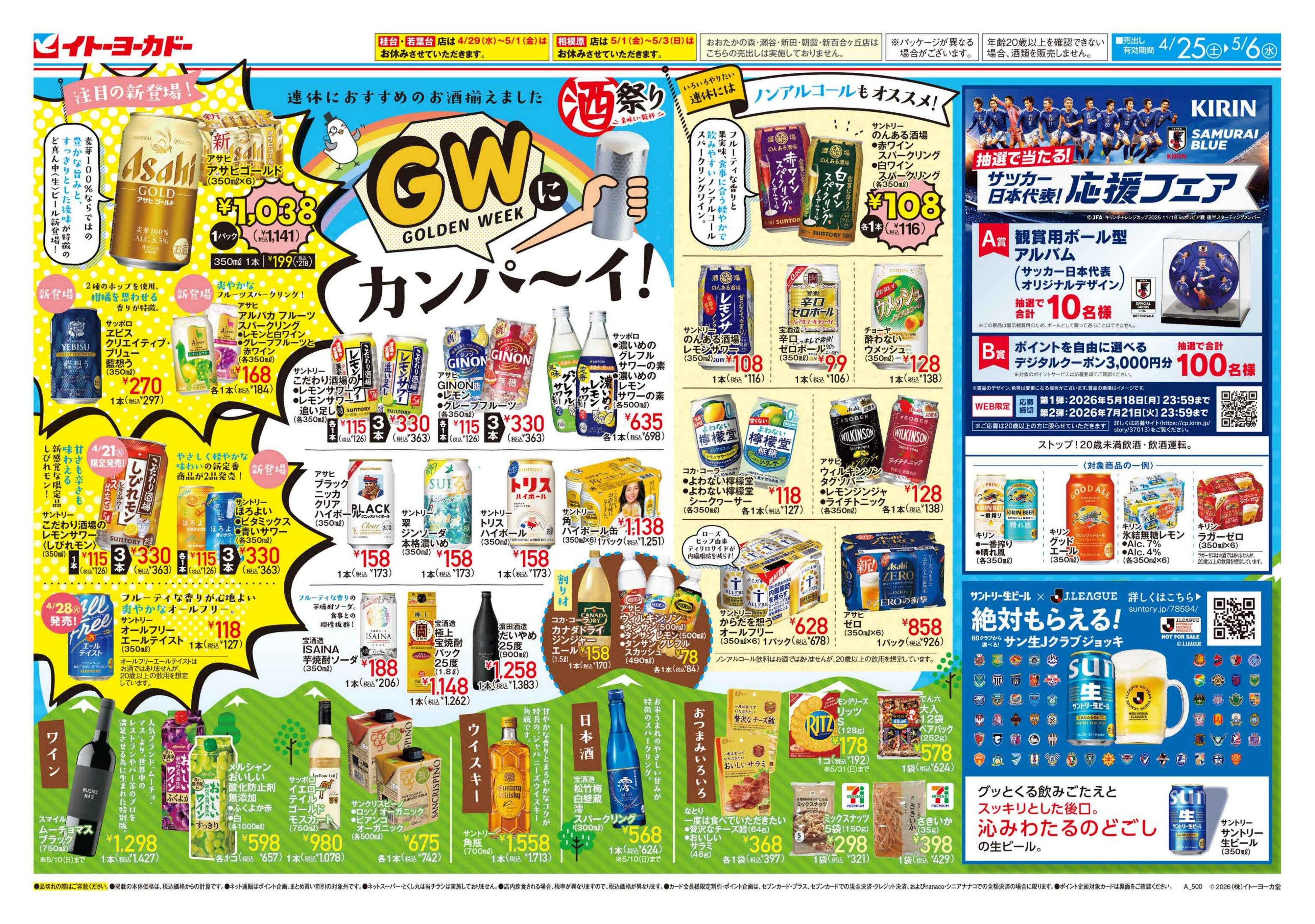 イトーヨーカドー 酒祭り GWにカンパ～イ！