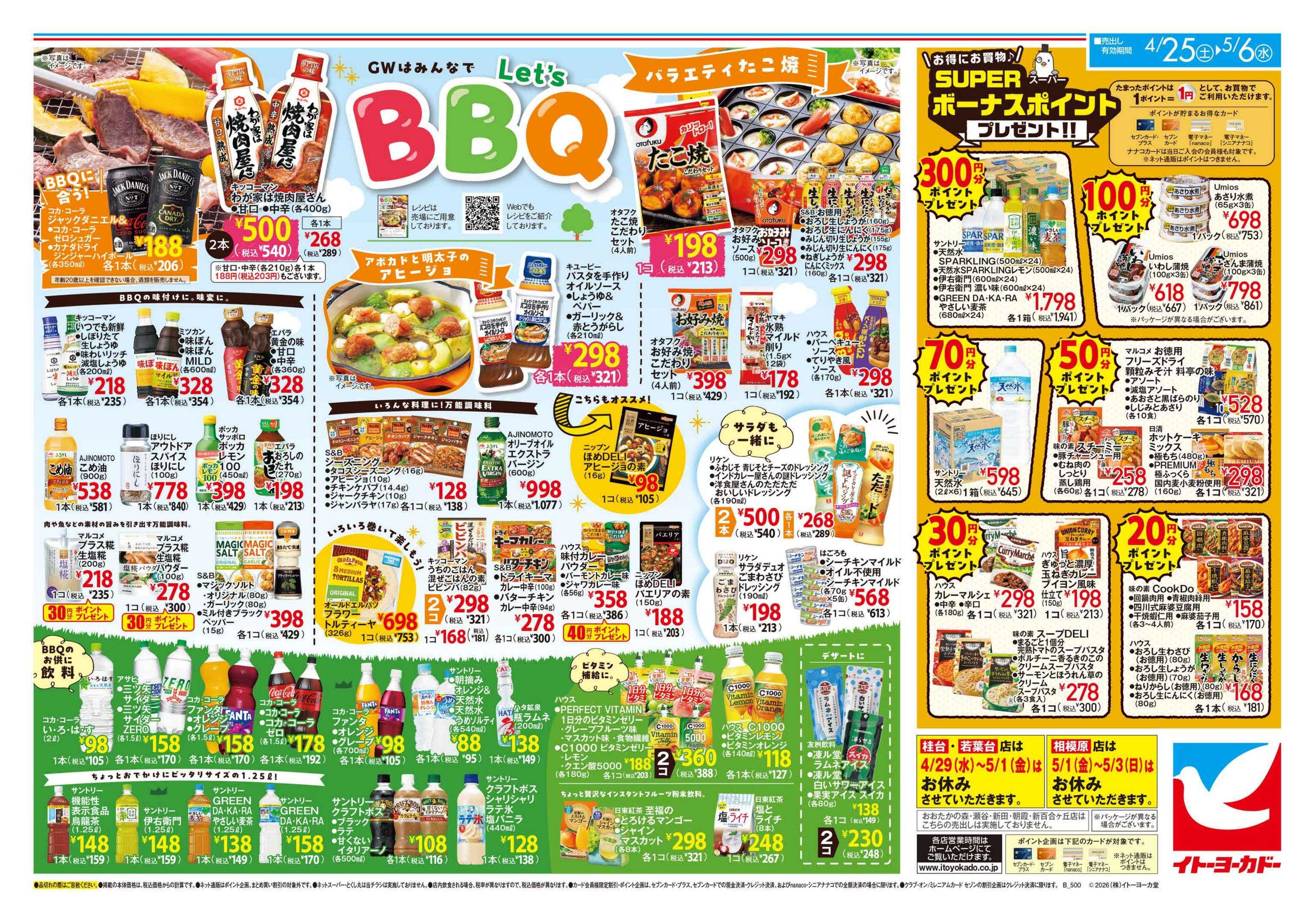 イトーヨーカドー GWはみんなでLet’sBBQ