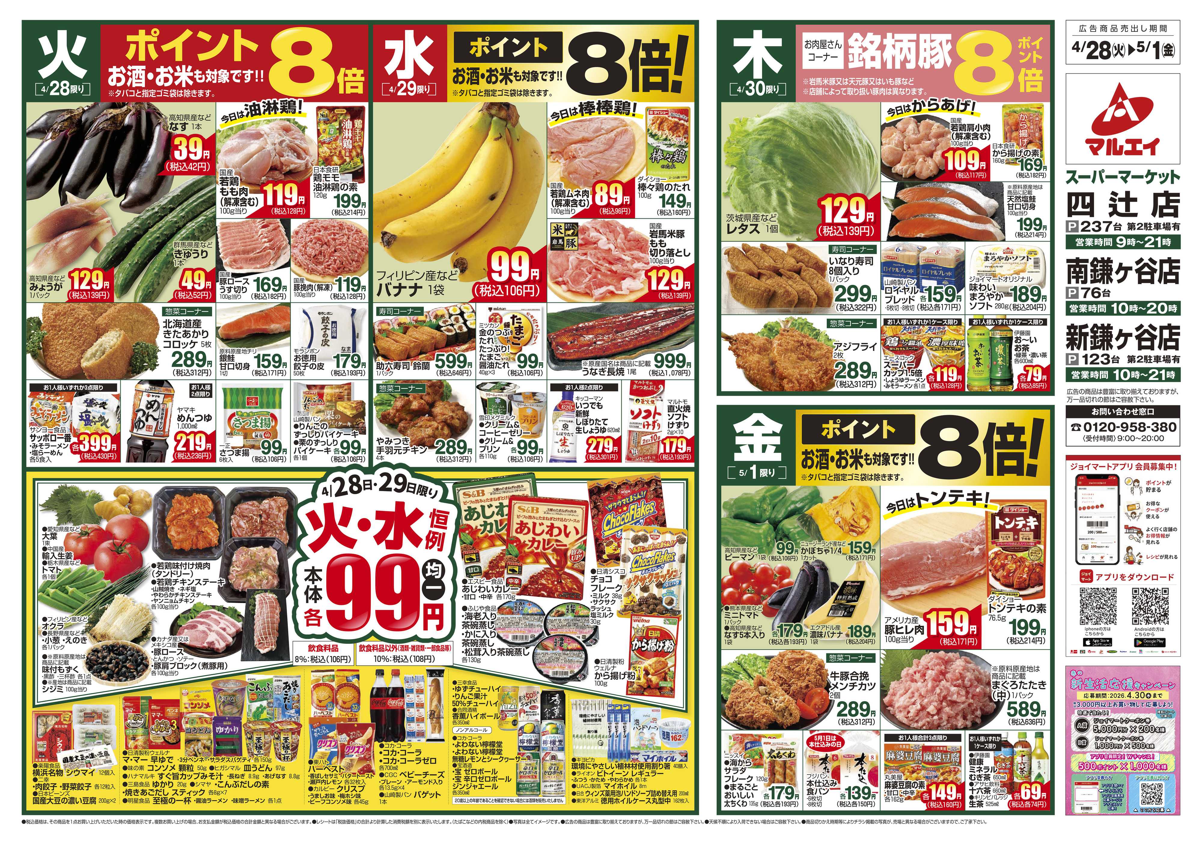 マルエイ 4/28～5/5