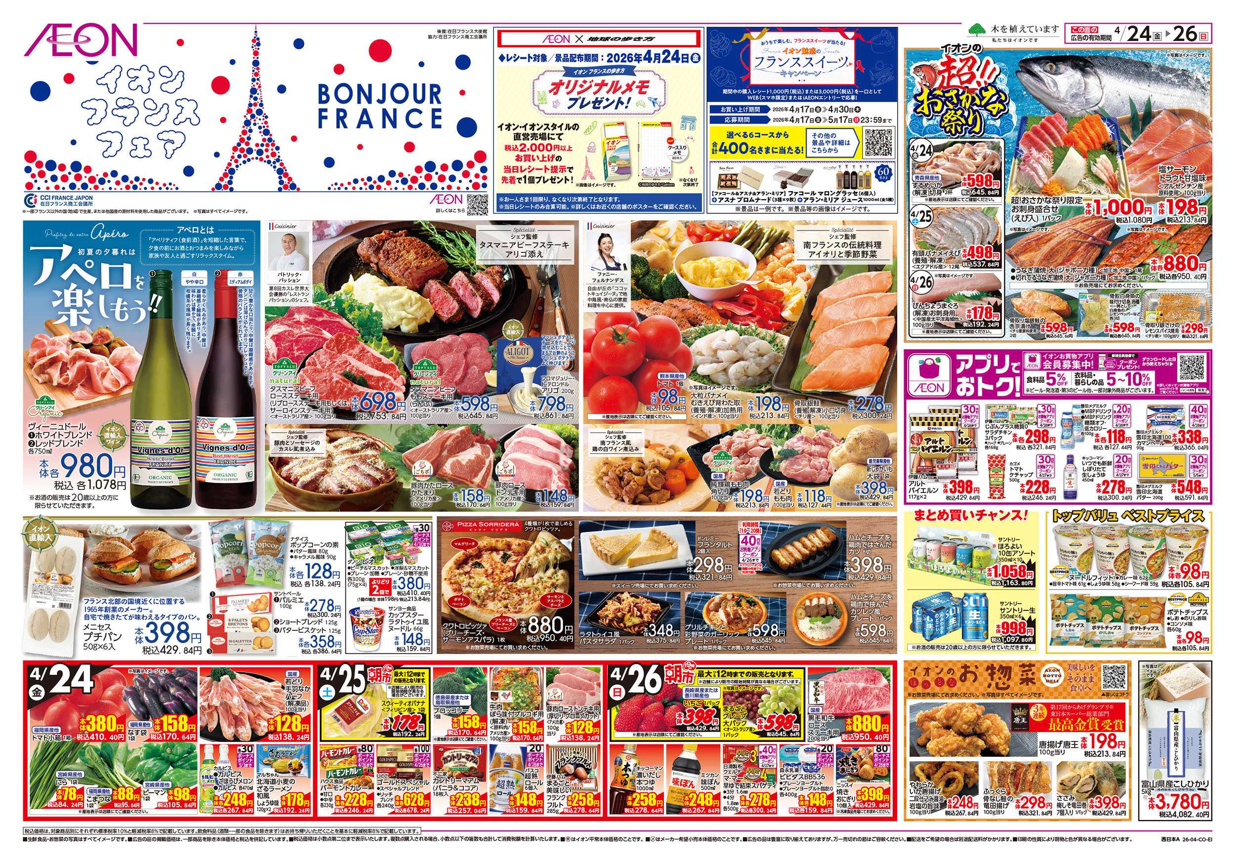 イオン 第9週　4/24号　フランスフェア　GW準備