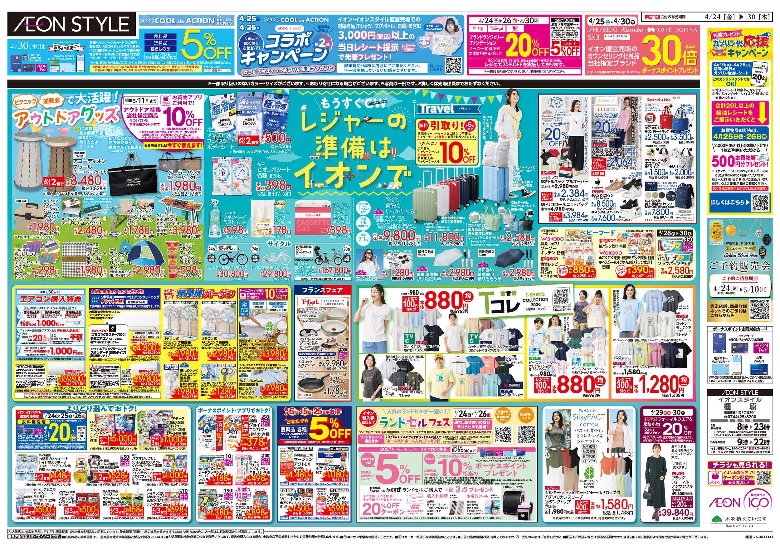 イオンスタイル 第9週　4/24号　フランスフェア　GW準備
