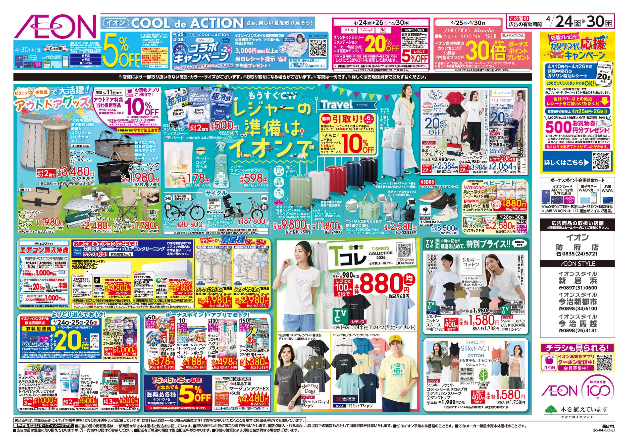 イオンスタイル 第9週　4/24号　フランスフェア　GW準備