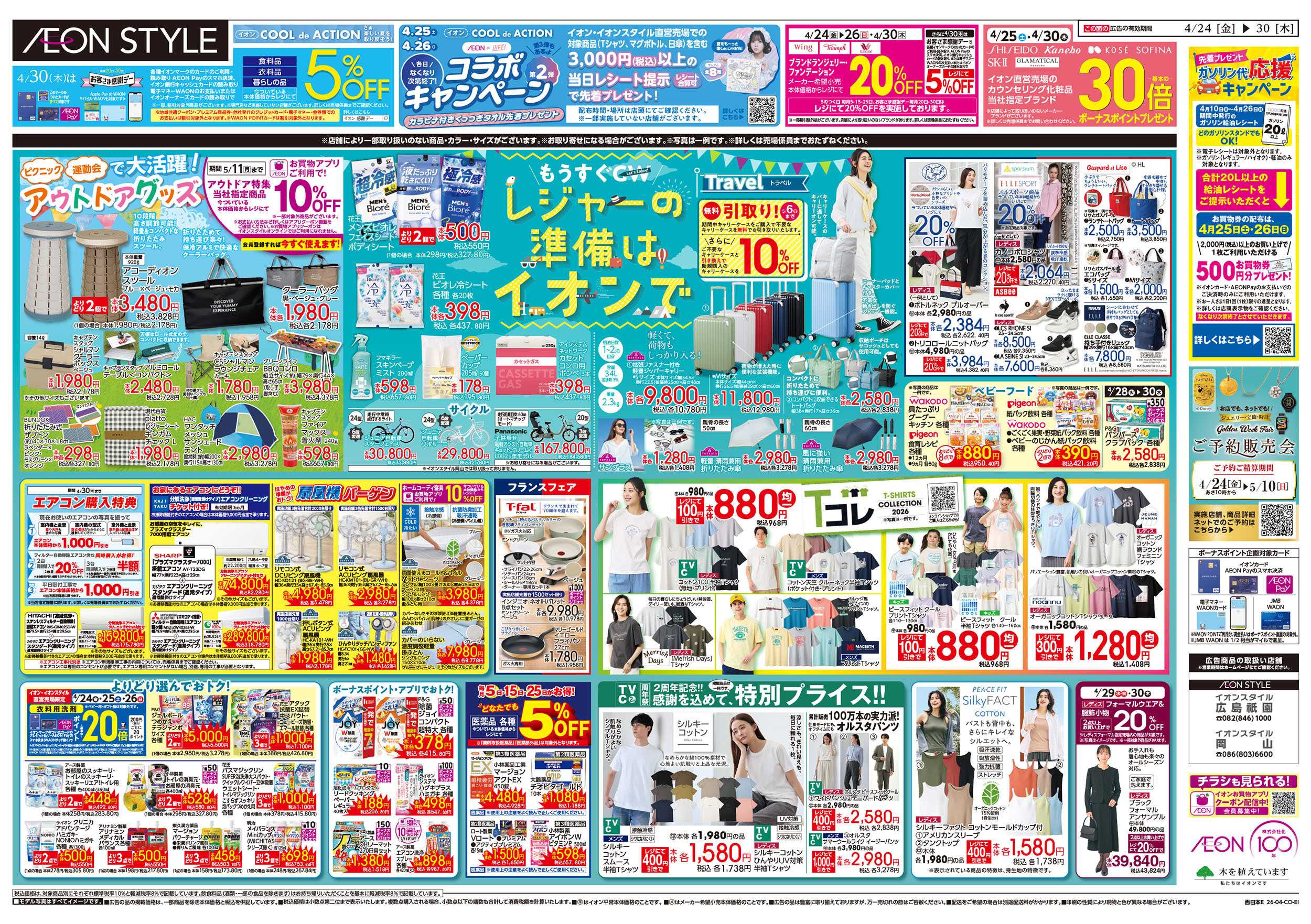 イオンスタイル 第9週　4/24号　フランスフェア　GW準備