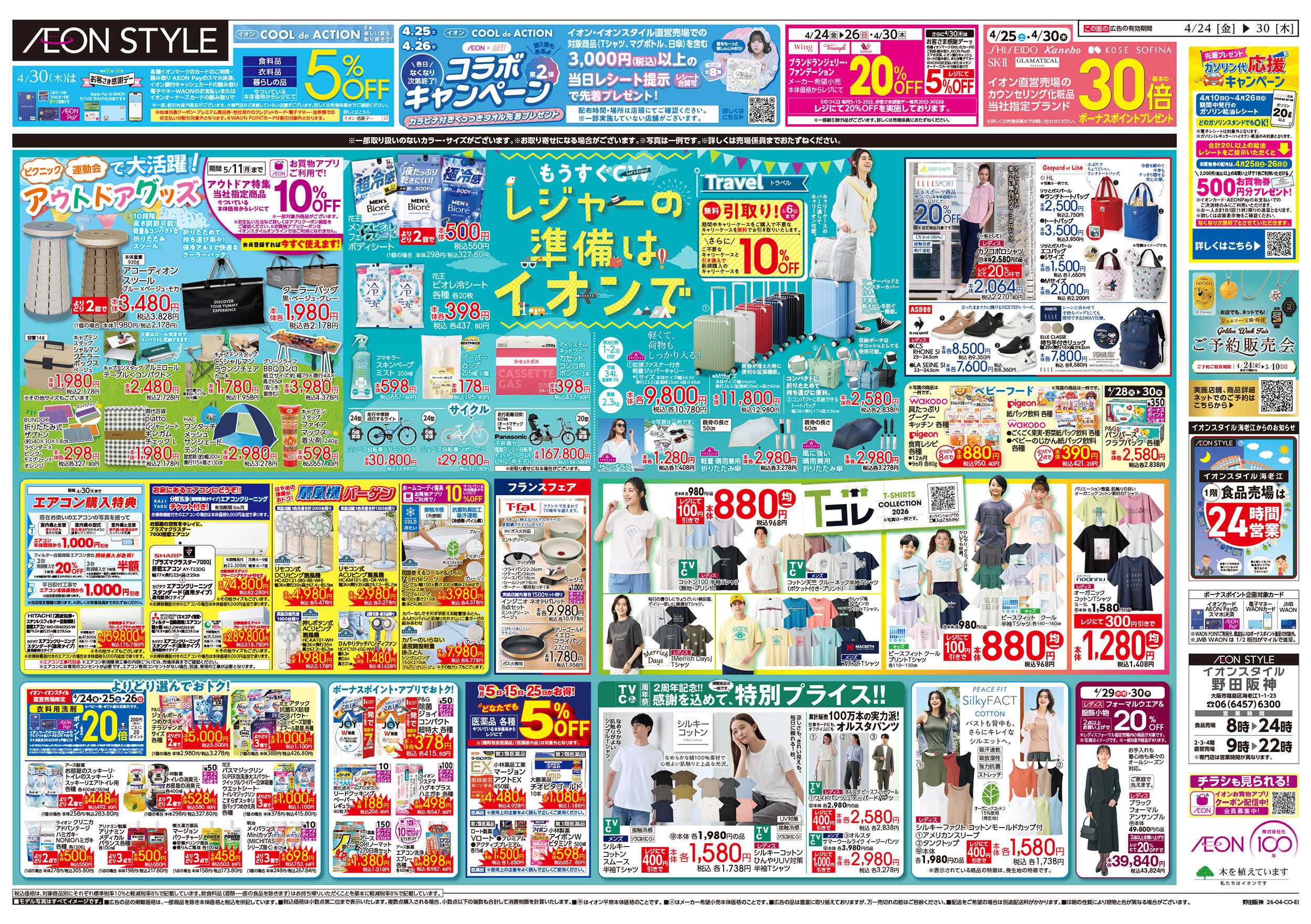 イオンスタイル 第9週　4/24号　フランスフェア　GW準備