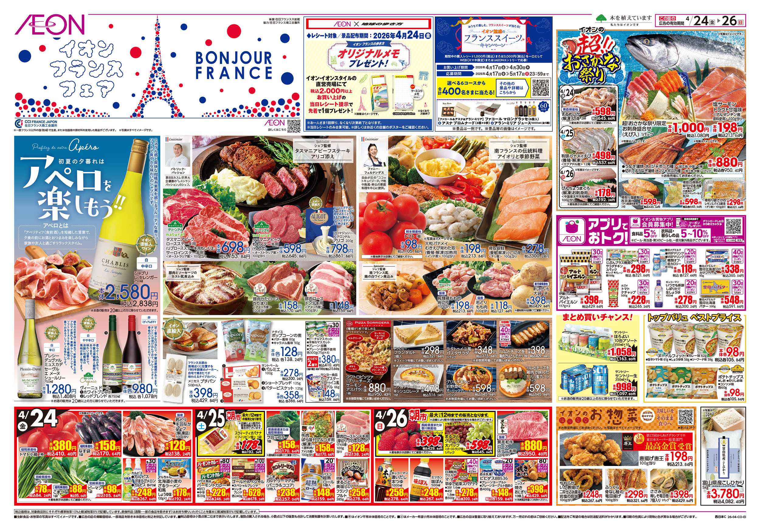 イオンスタイル 第9週　4/24号　フランスフェア　GW準備