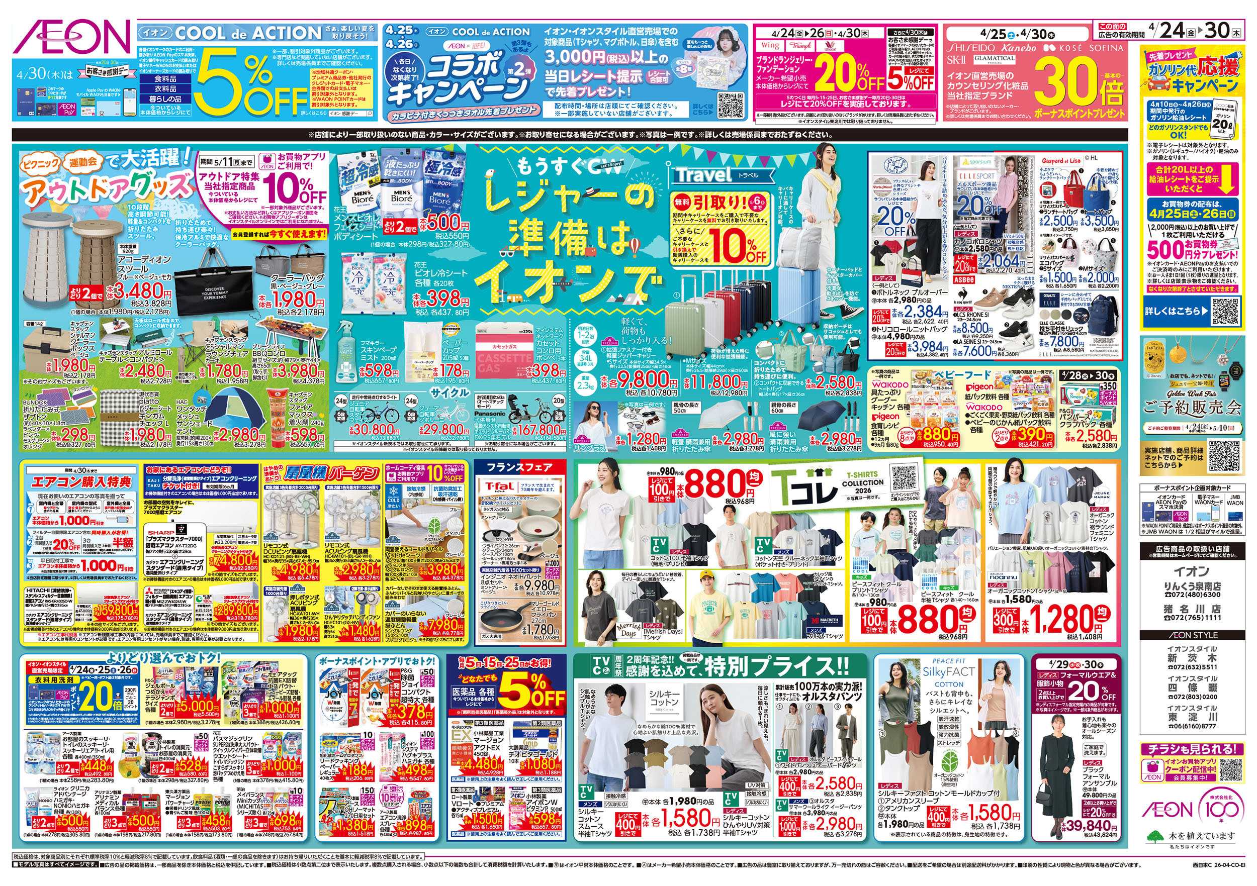 イオンスタイル 第9週　4/24号　フランスフェア　GW準備