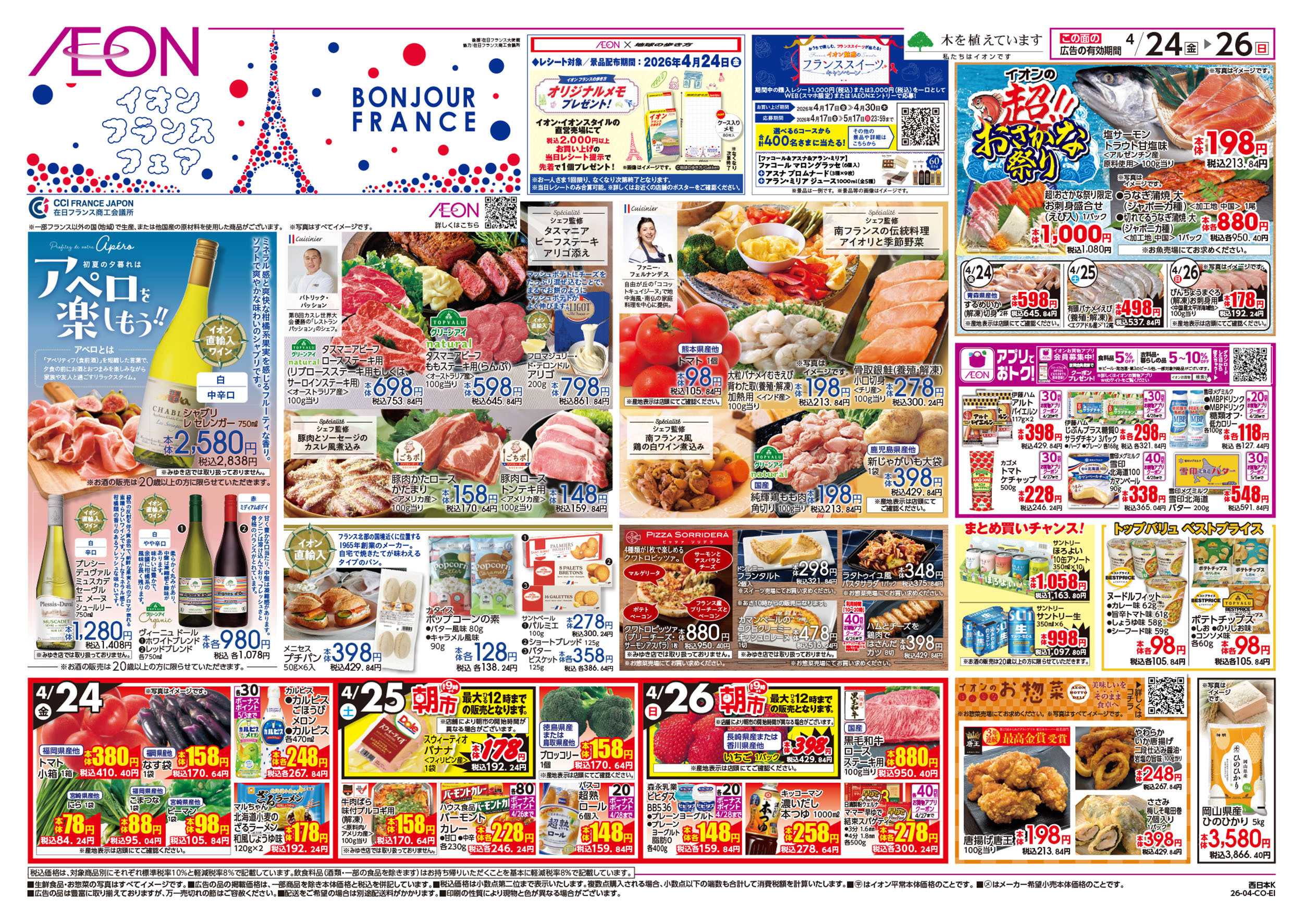 イオン 第9週　4/24号　フランスフェア　GW準備