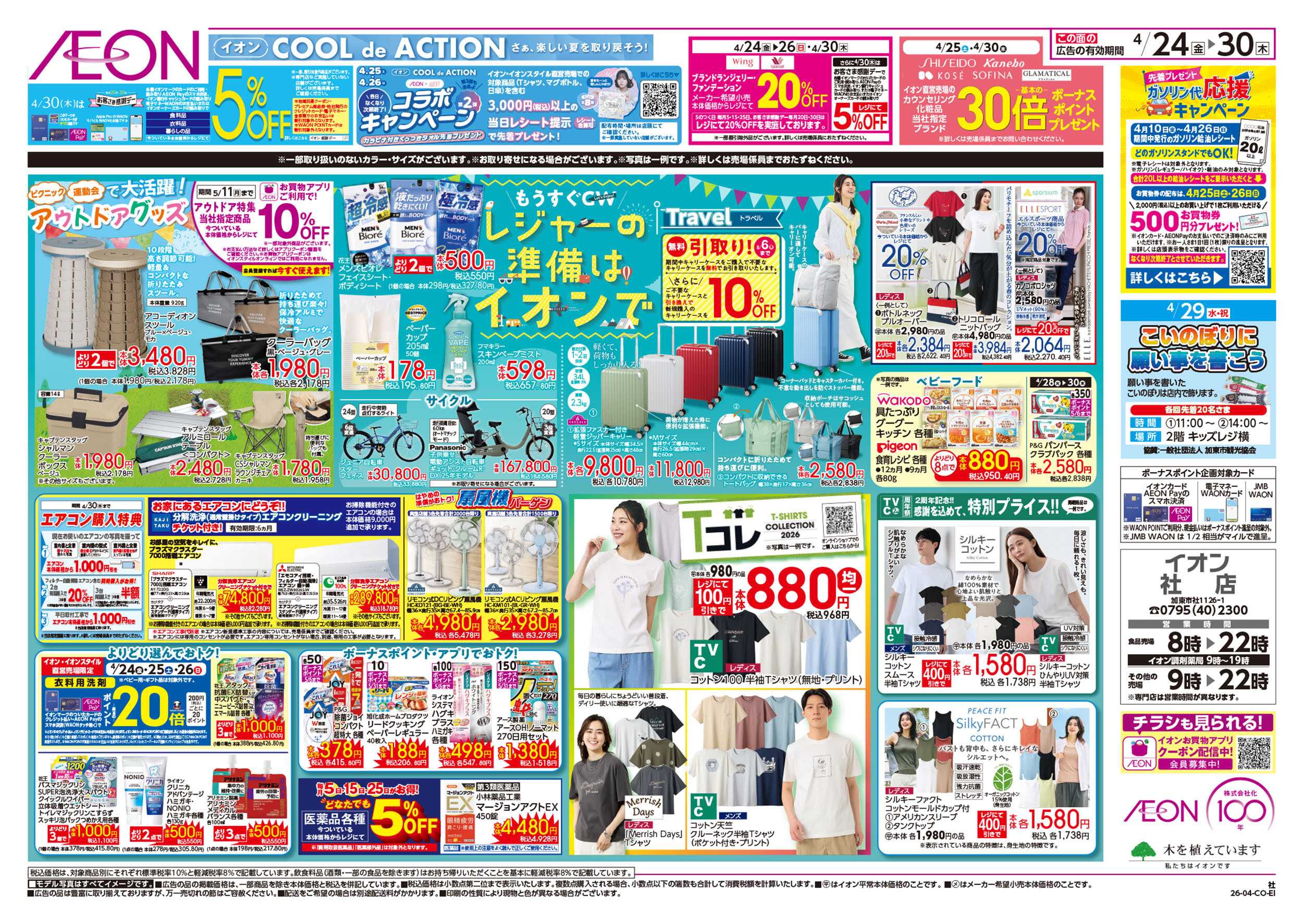 イオン 第9週　4/24号　フランスフェア　GW準備