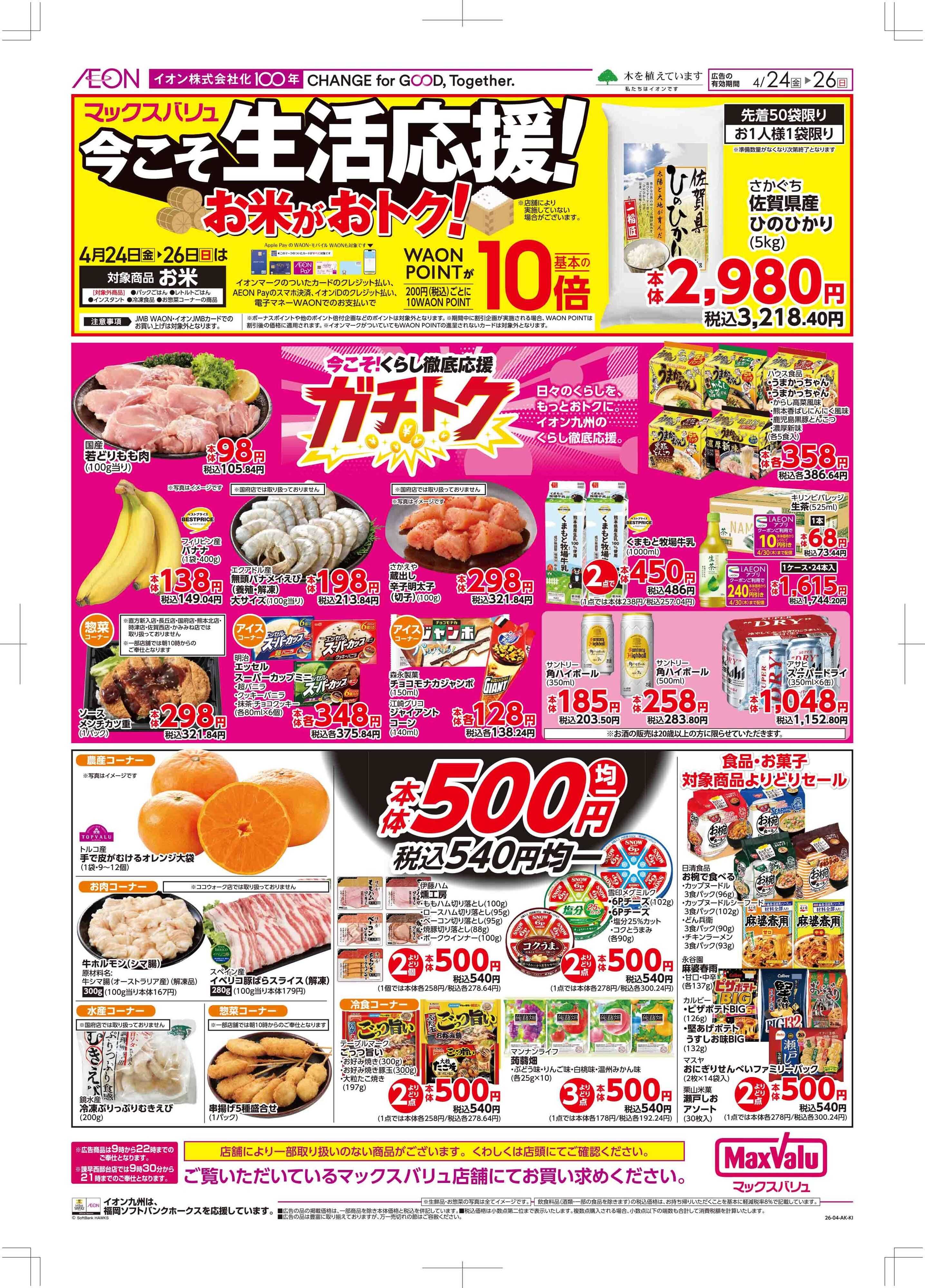 マックスバリュ 生活応援