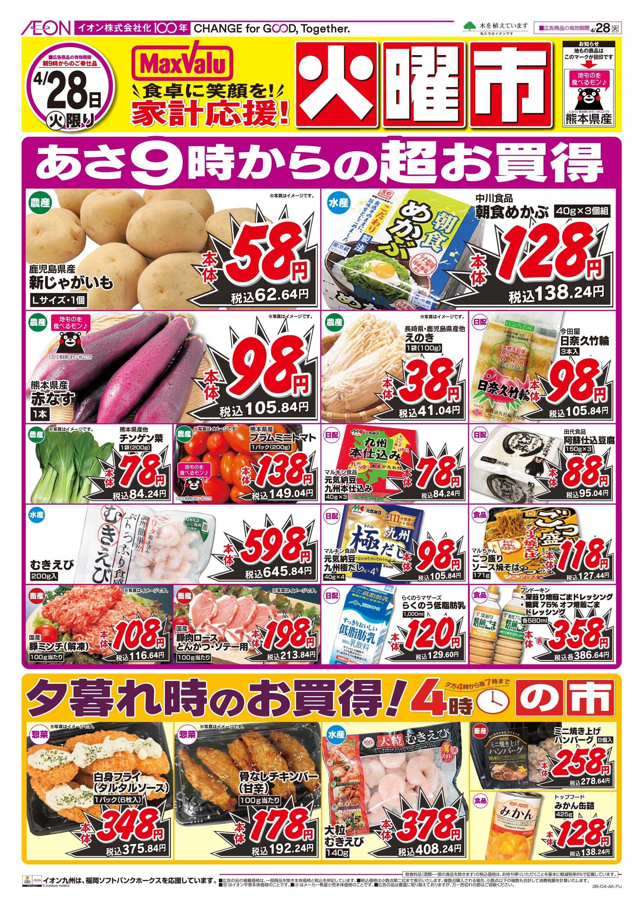 マックスバリュ 火曜市