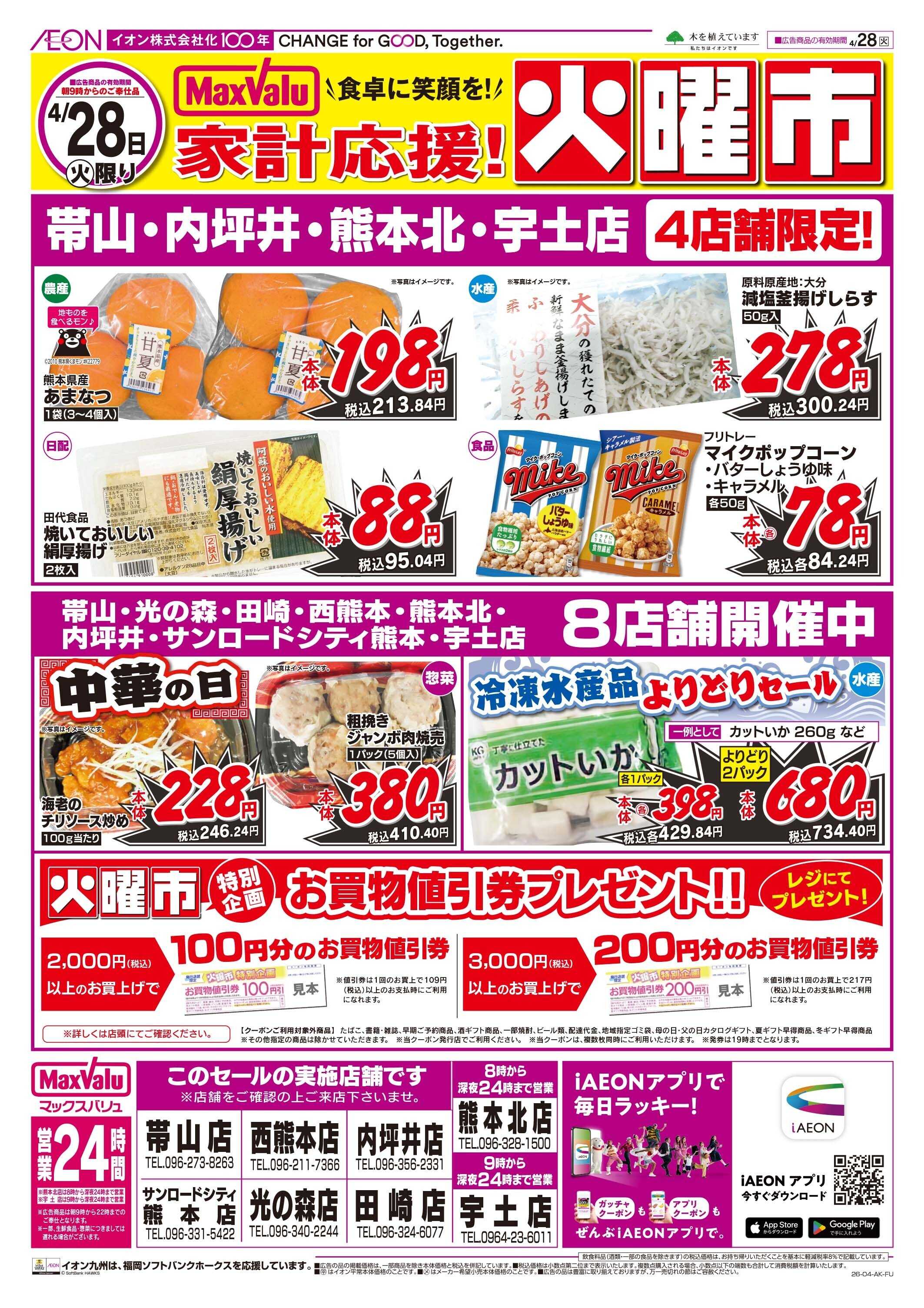 マックスバリュ 火曜市