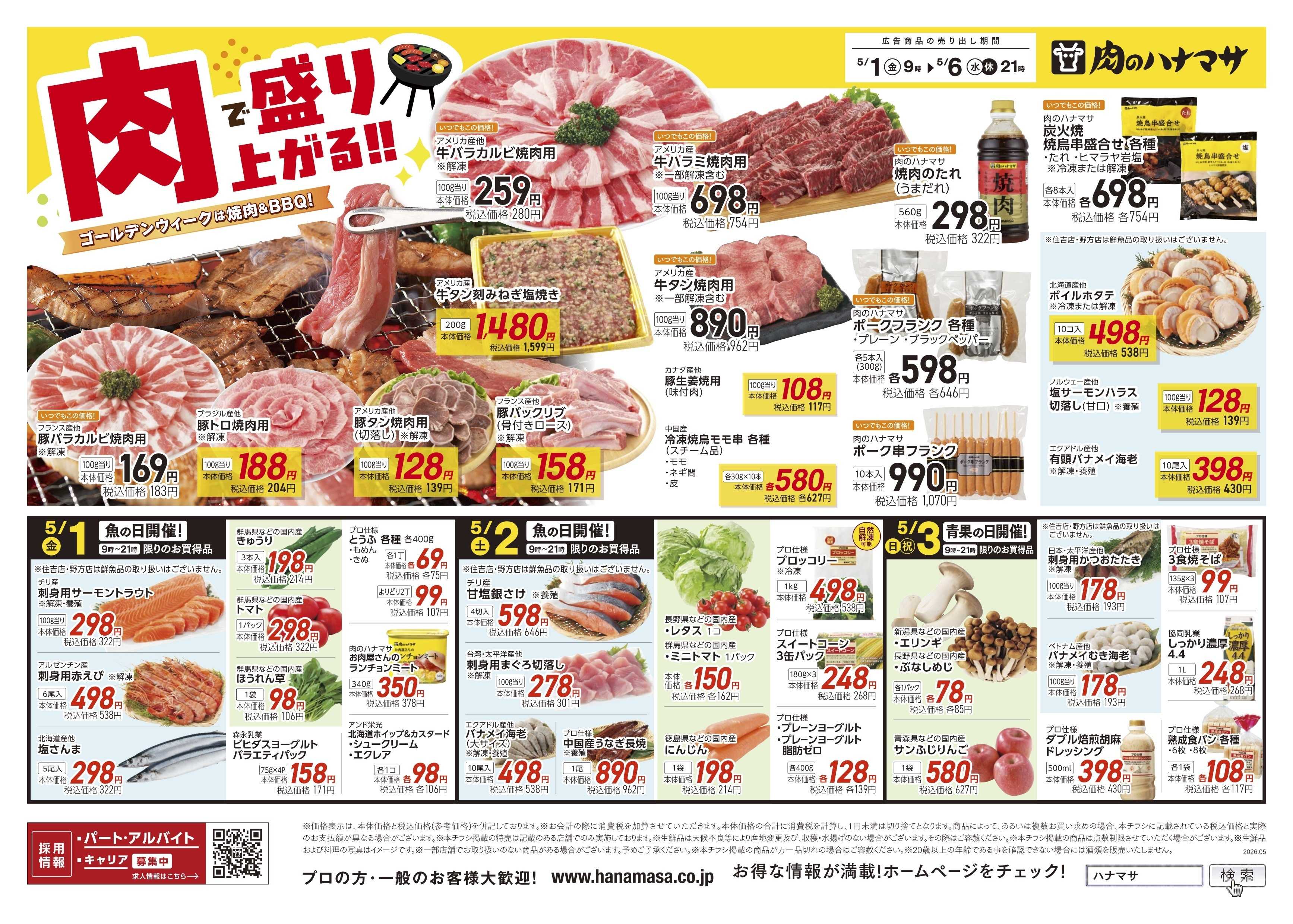 肉のハナマサ 【肉で盛り上がるGW！】5月1日~6日の特価情報