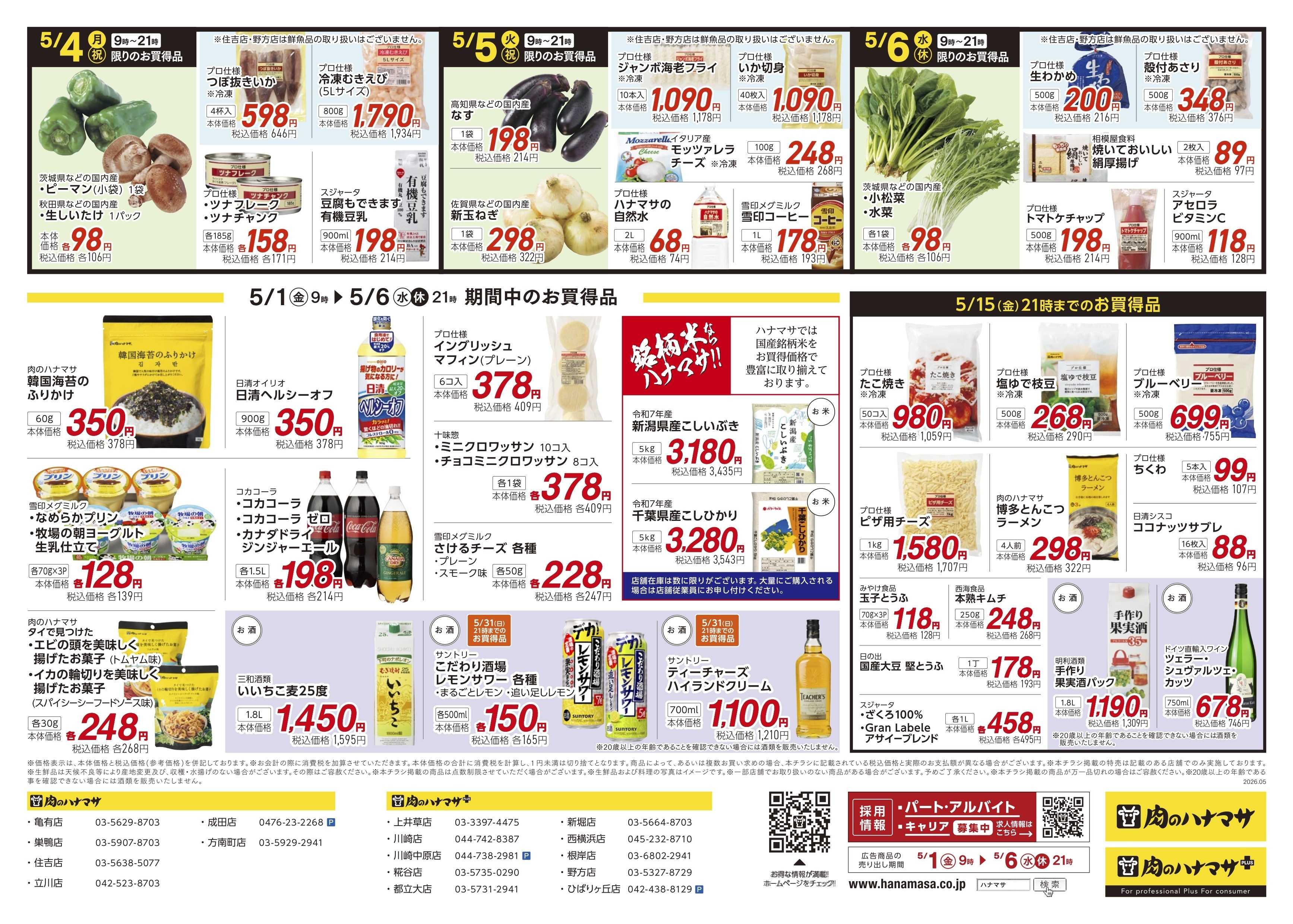 肉のハナマサ 【肉で盛り上がるGW！】5月1日~6日の特価情報