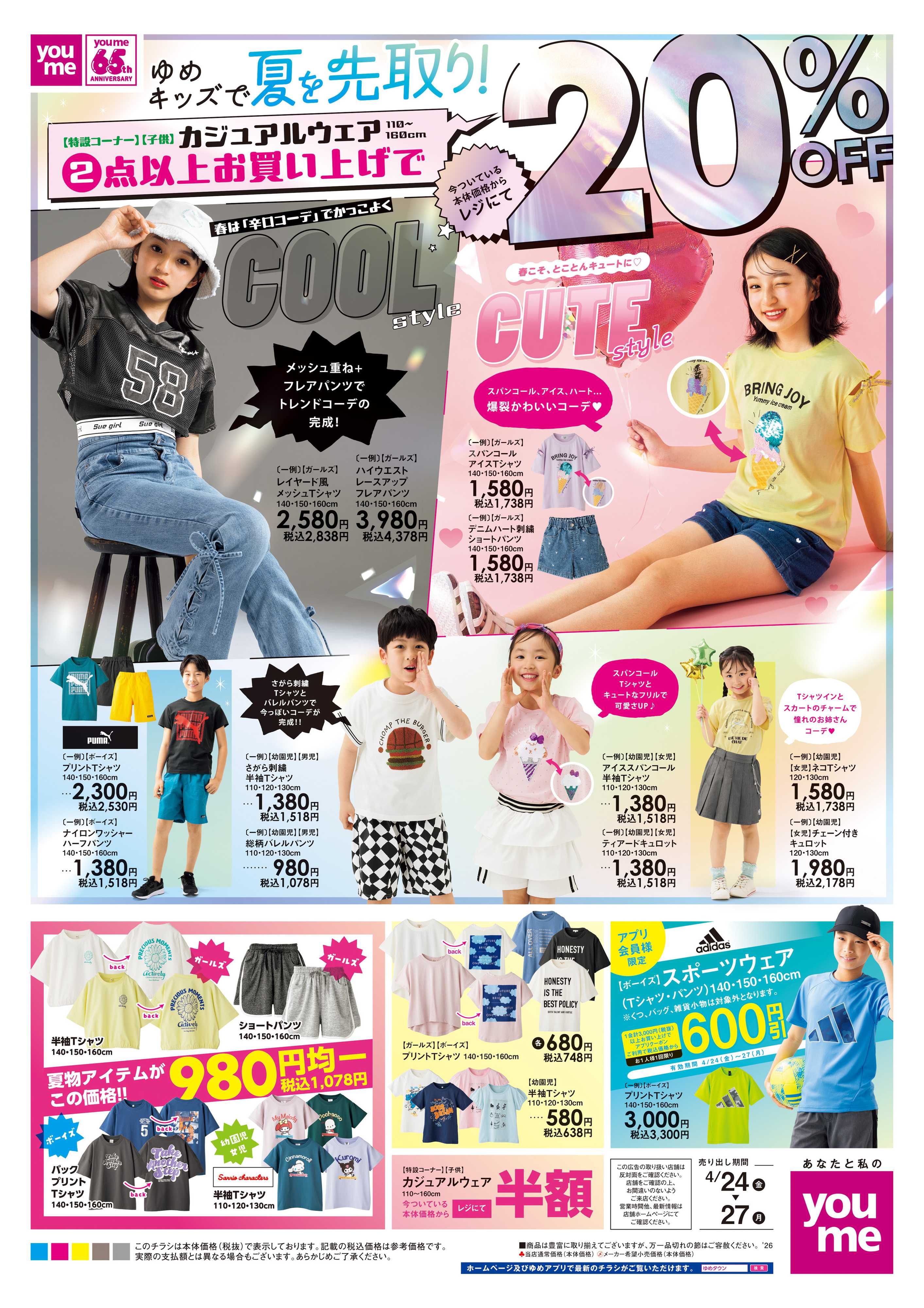 ゆめタウン 4/24(金)-4/27(月)