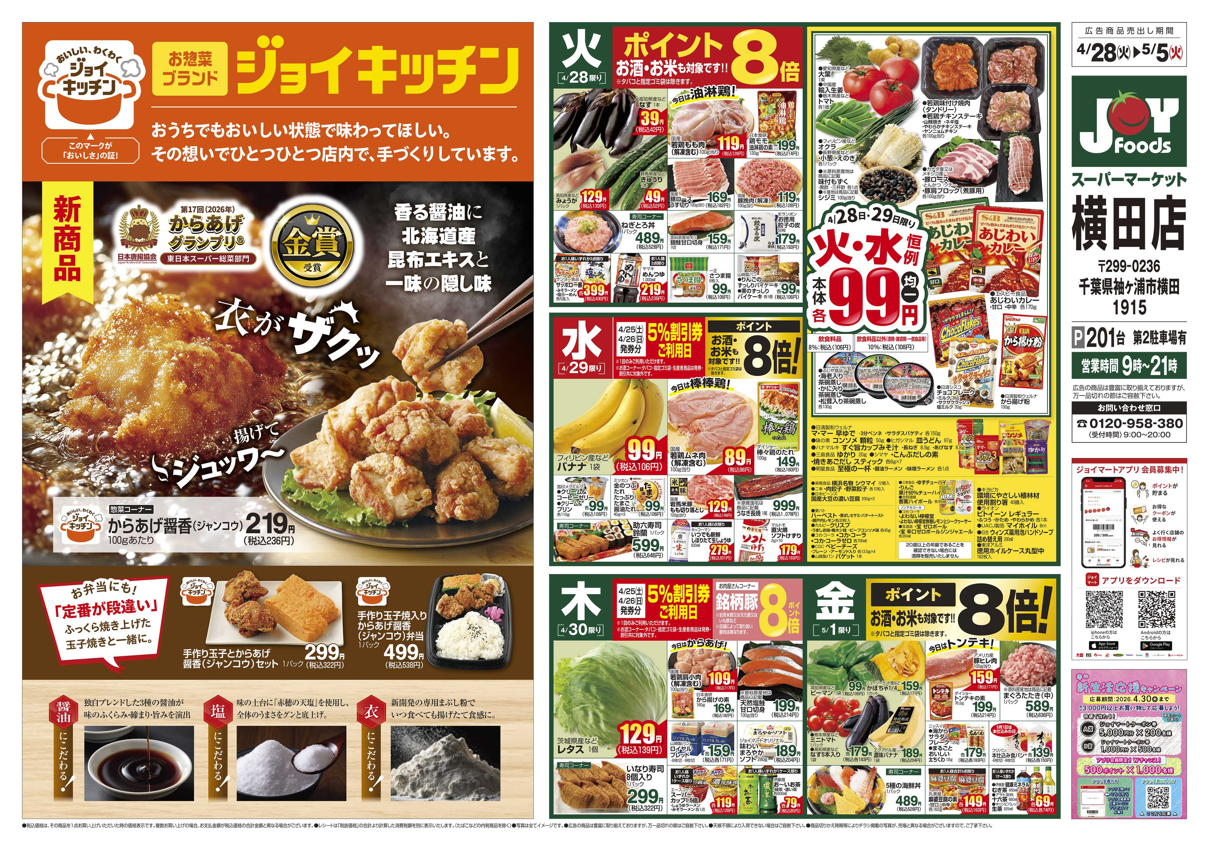ジョイフーズ 4/28～5/5