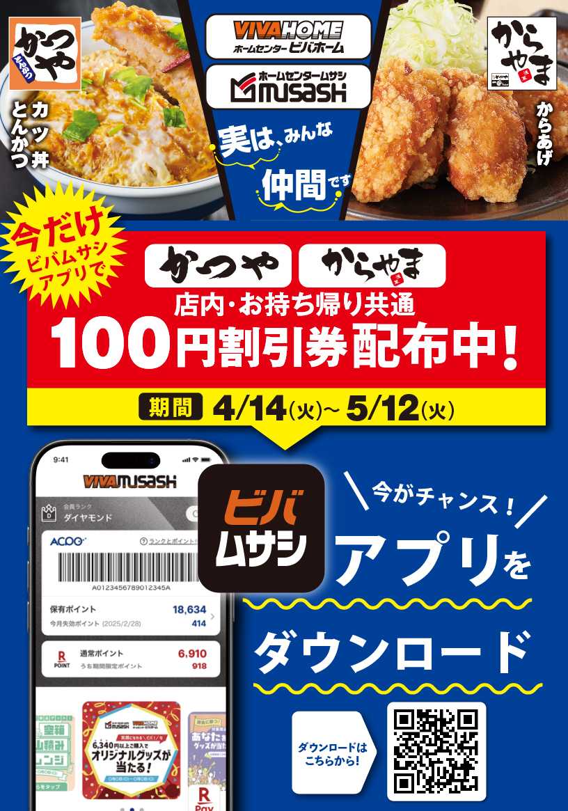 スーパービバホーム 【開催中】ビバムサシアプリ！かつや・からやまコラボキャンペーン！