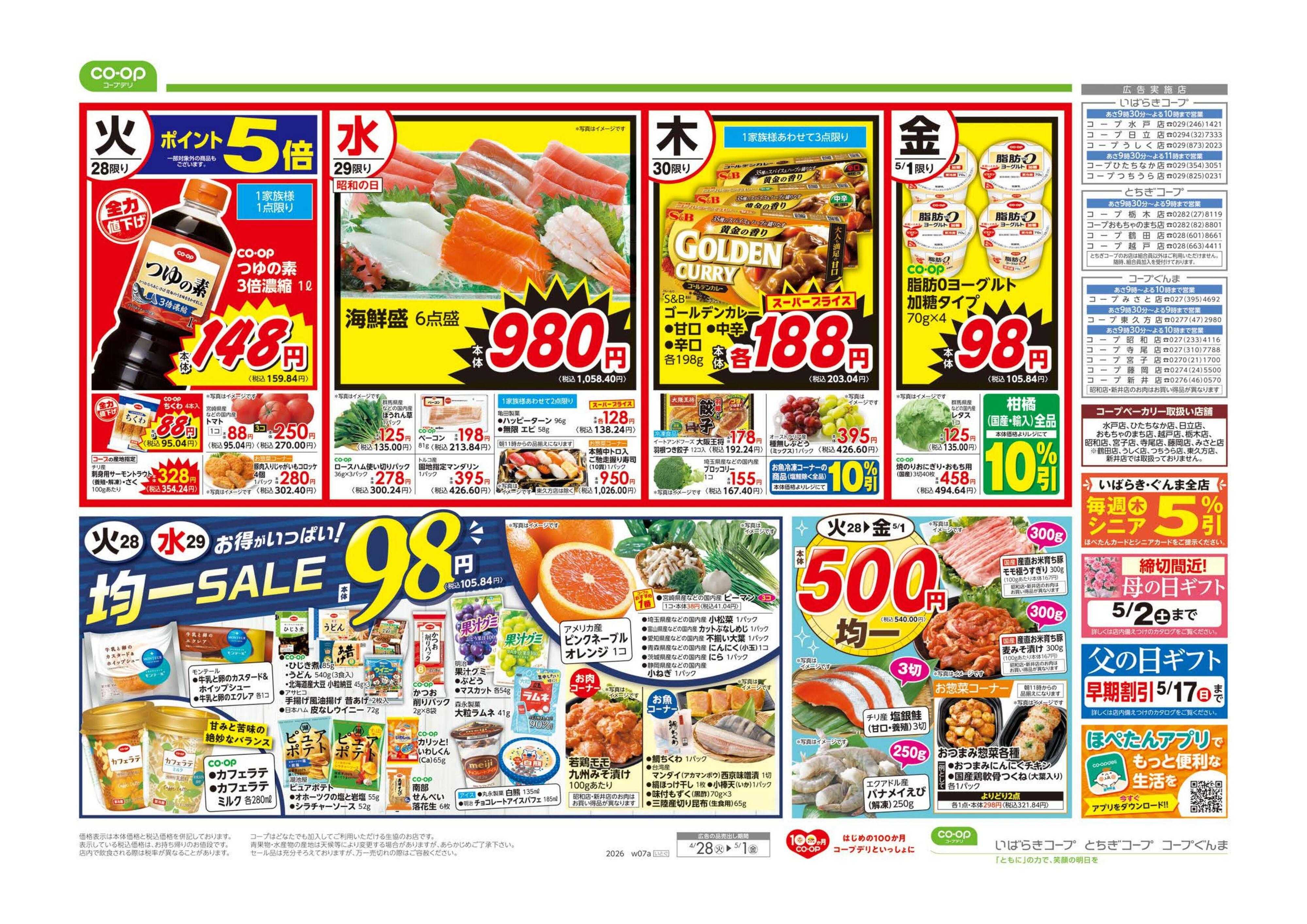 いばらきコープ ９８円均一／GW応援セール