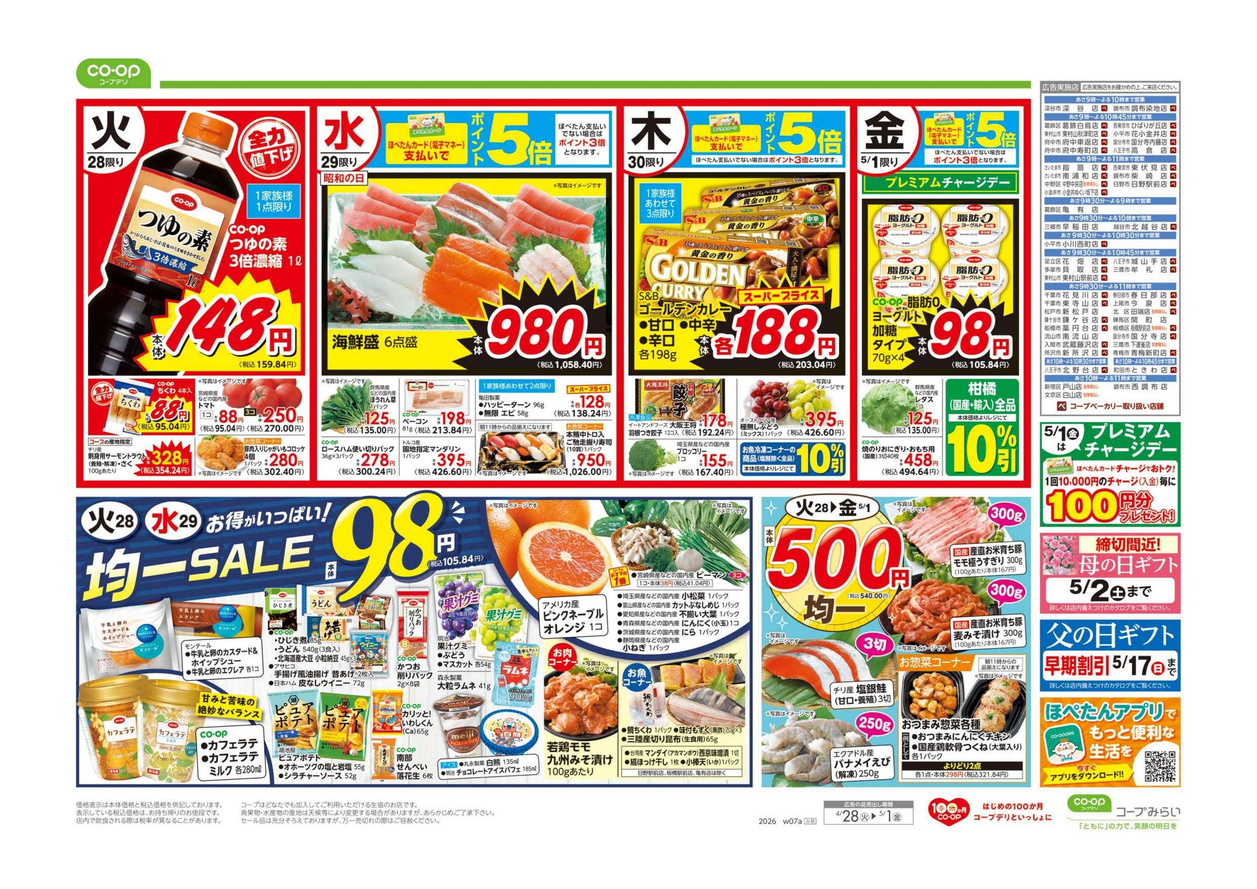 コープみらい ９８円均一／GW応援セール