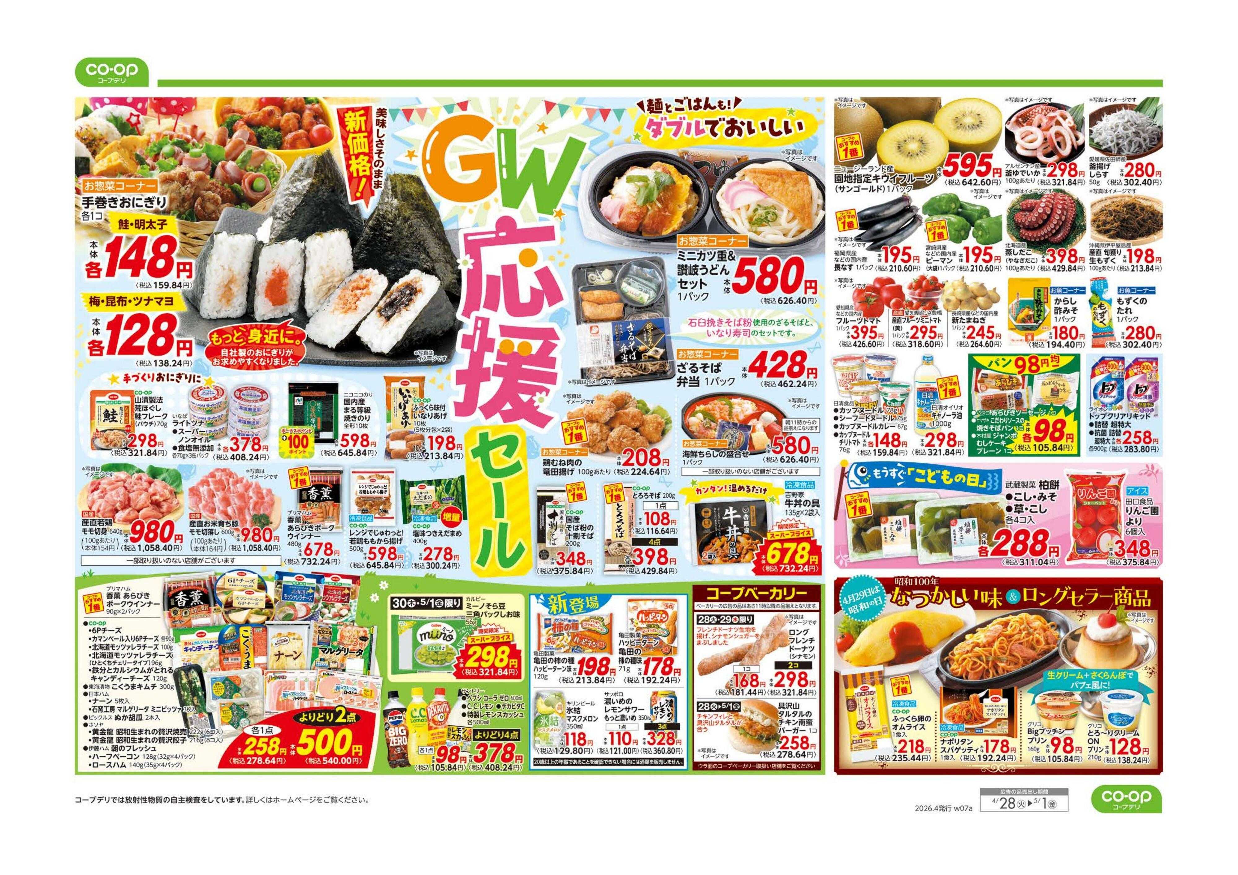 コープみらい ９８円均一／GW応援セール