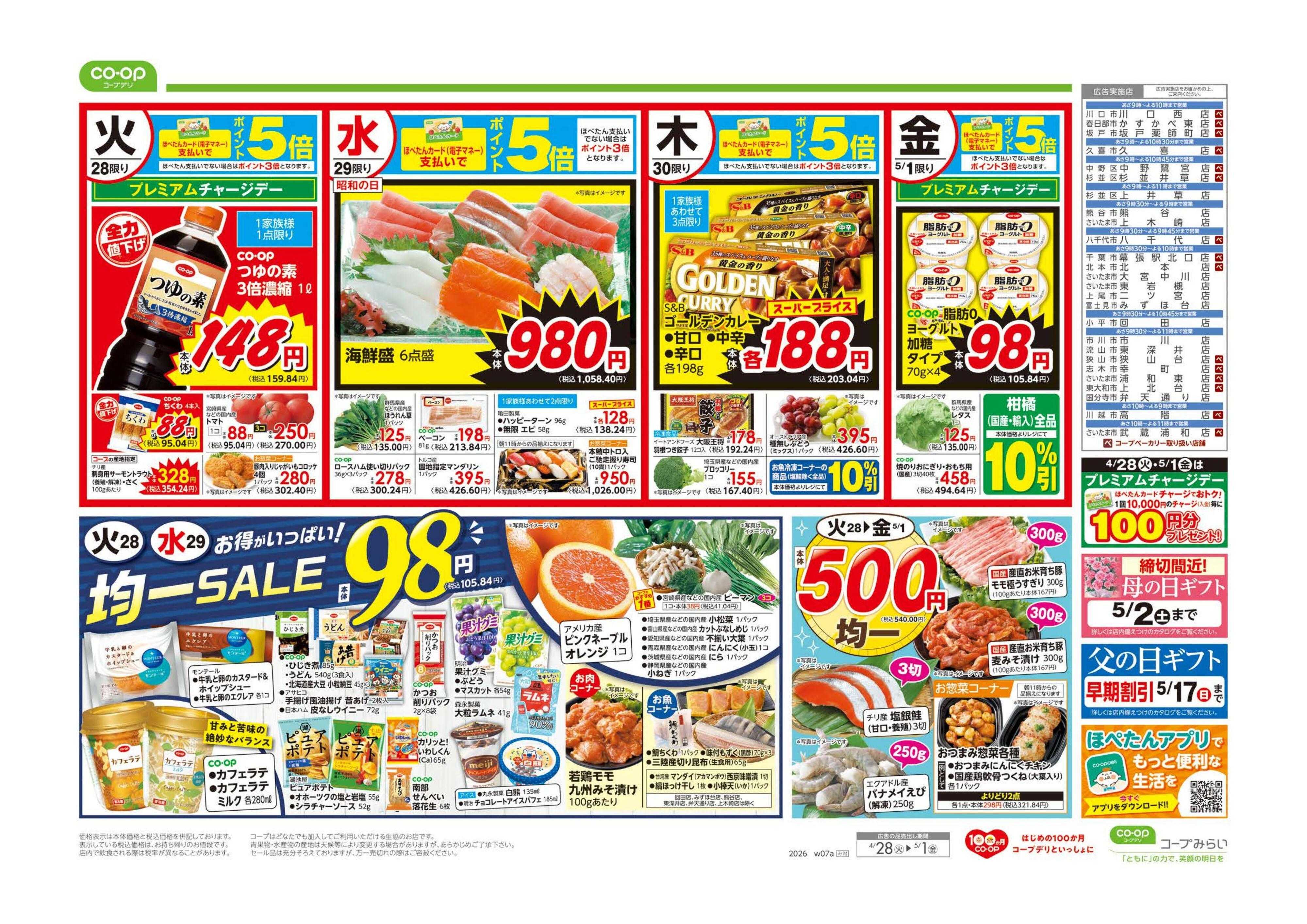 コープみらい ９８円均一／GW応援セール