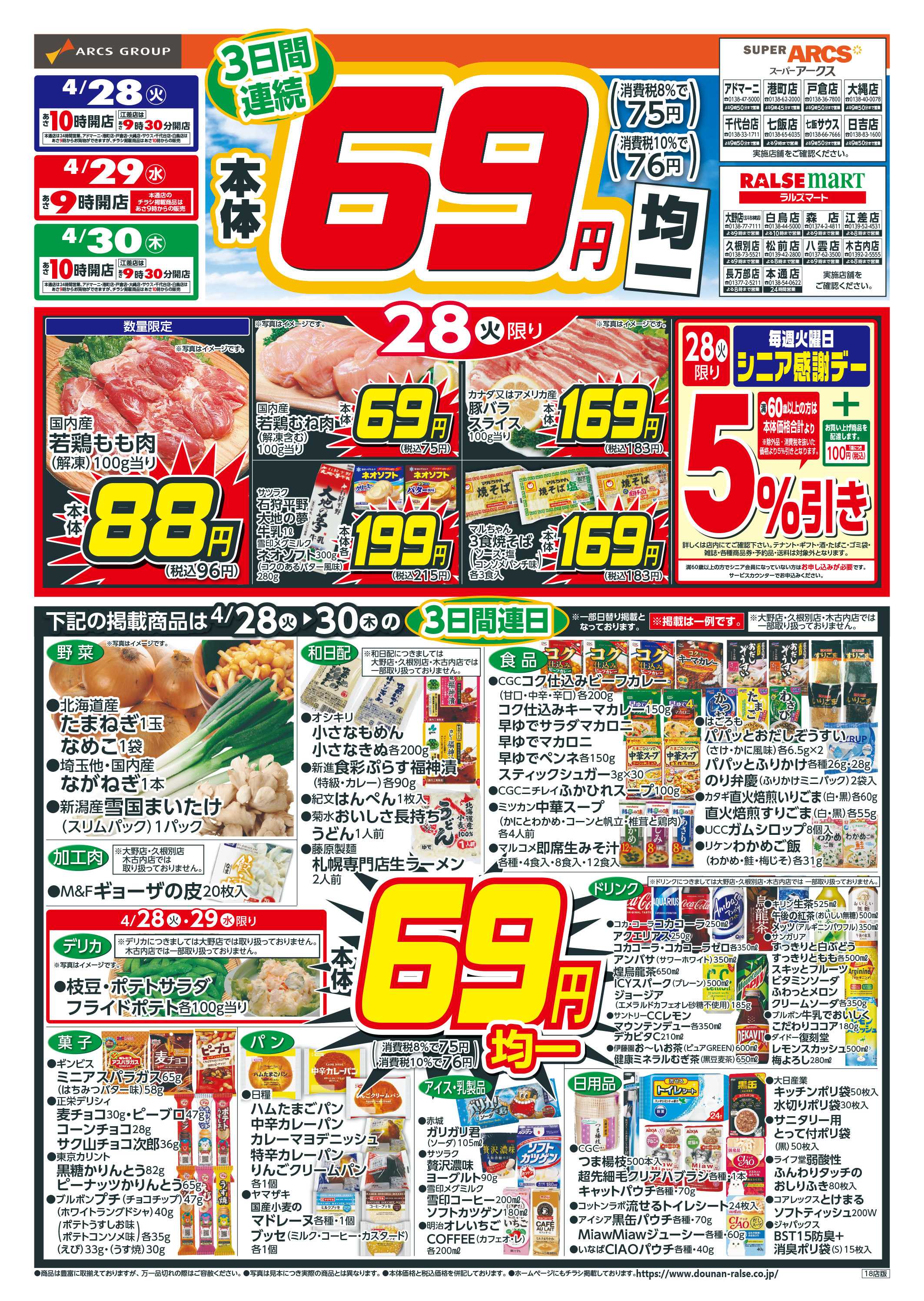 スーパーアークス 本体６９円均一