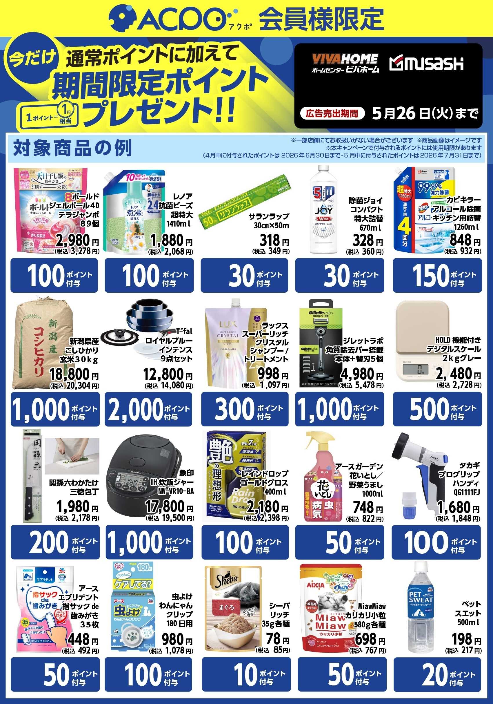 スーパービバホーム 対象商品ご購入で、期間限定ACPOポイントプレゼント！